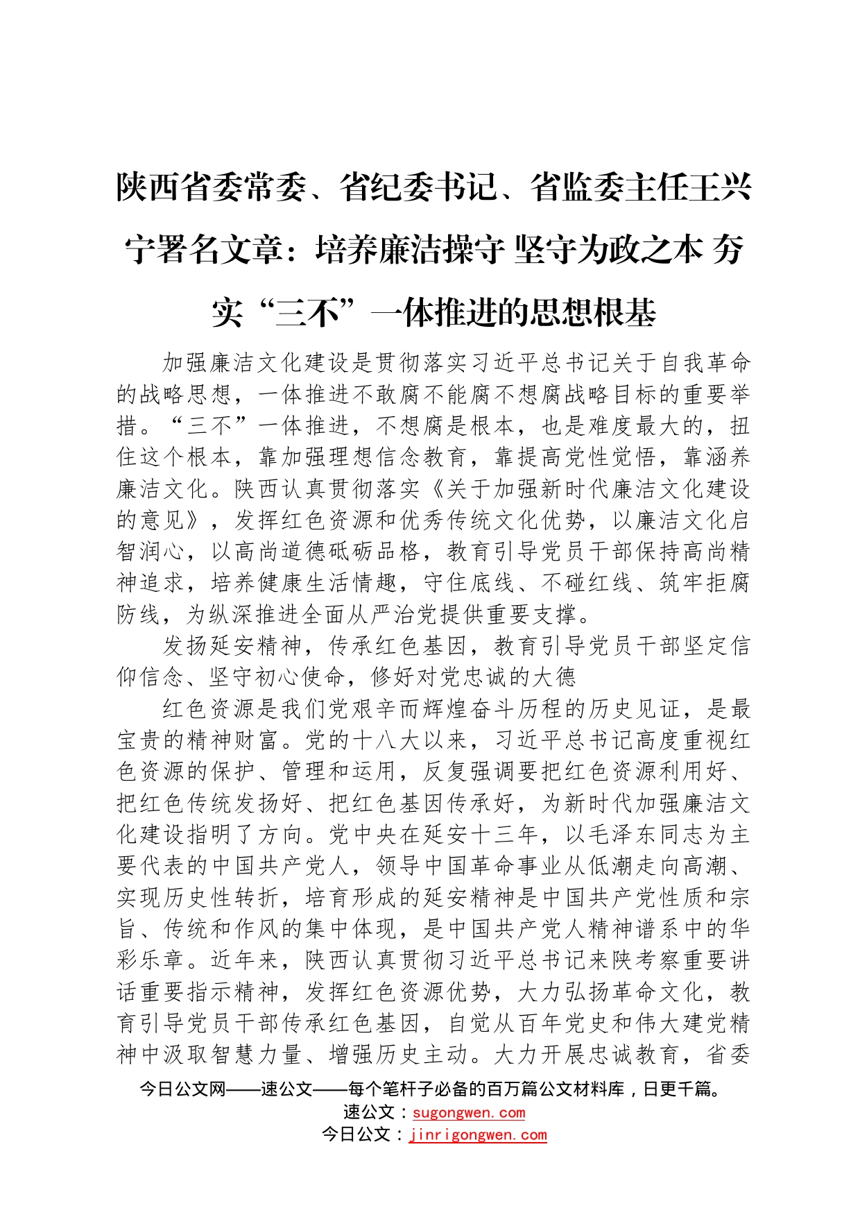 陕西省委常委、省纪委书记、省监委主任王兴宁署名文章：培养廉洁操守坚守为政之本夯实“三不”一体推进的思想根基（20220416）6_第1页