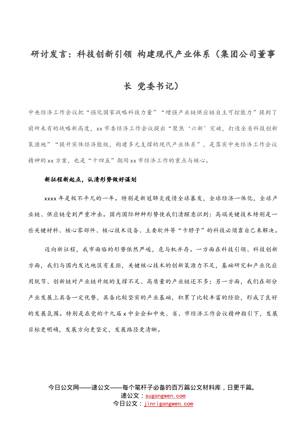 研讨发言：科技创新引领构建现代产业体系（集团公司董事长党委书记）_第1页