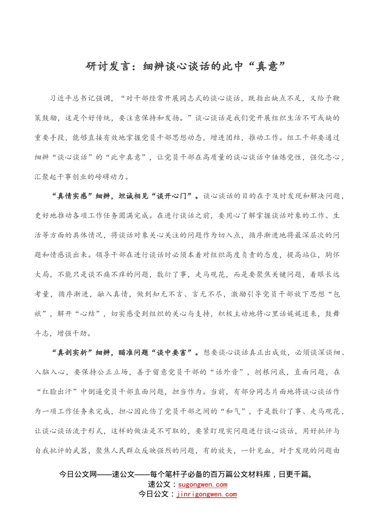 研讨发言：细辨谈心谈话的此中“真意”_第1页