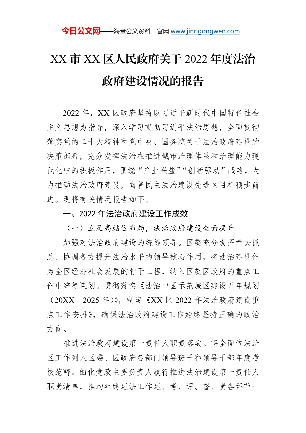 市区人民政府关于2022年度法治政府建设情况的报告（20221223）527_第1页