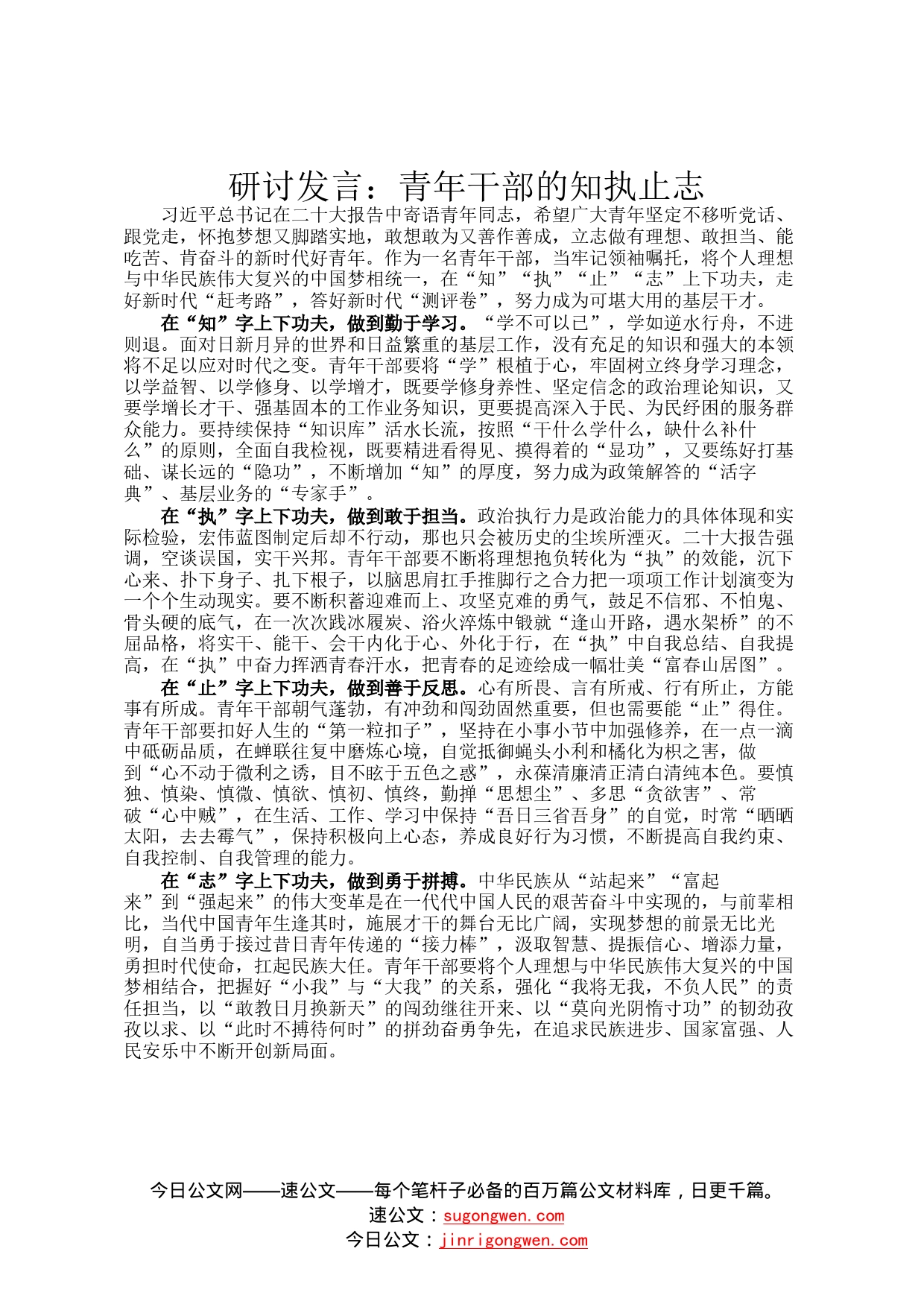 研讨发言：青年干部的知执止志12_第1页