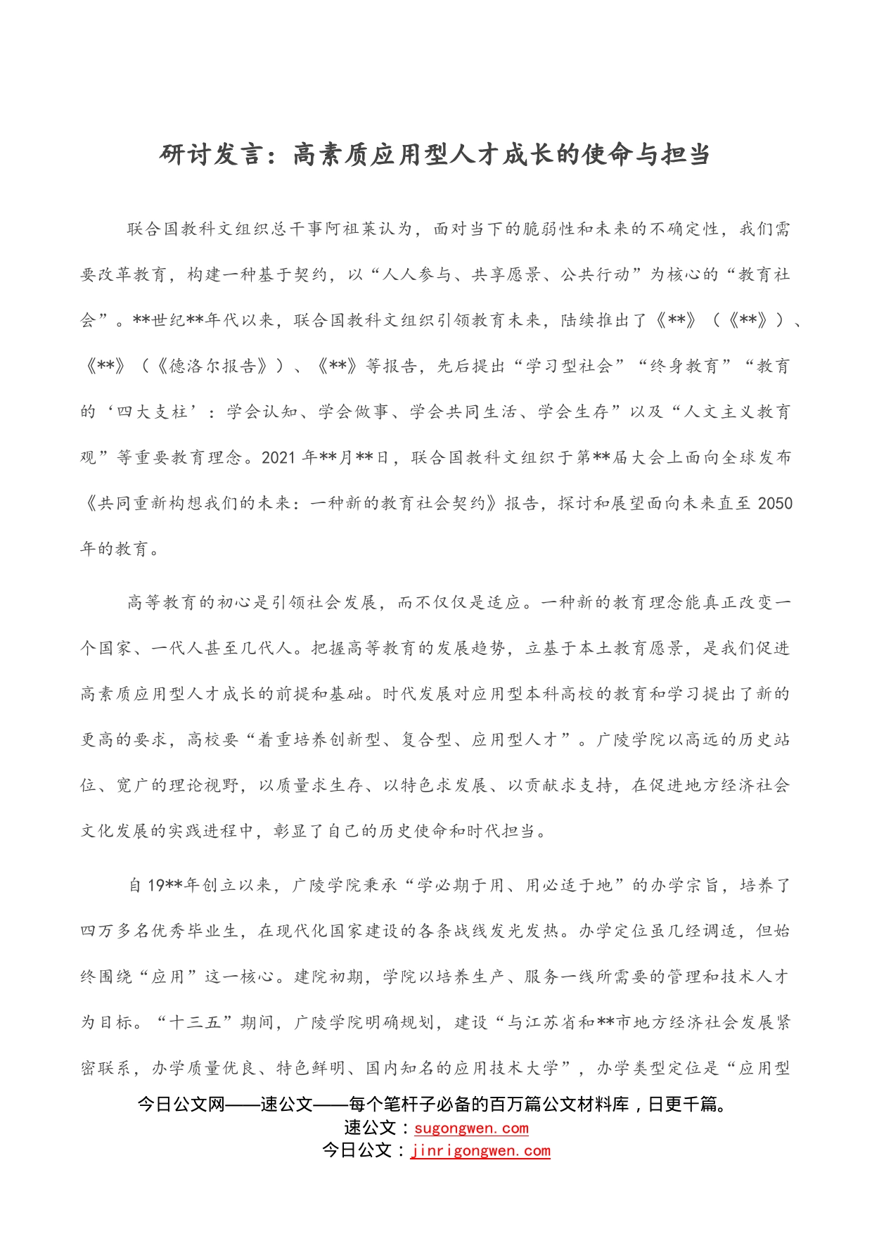 研讨发言：高素质应用型人才成长的使命与担当_第1页