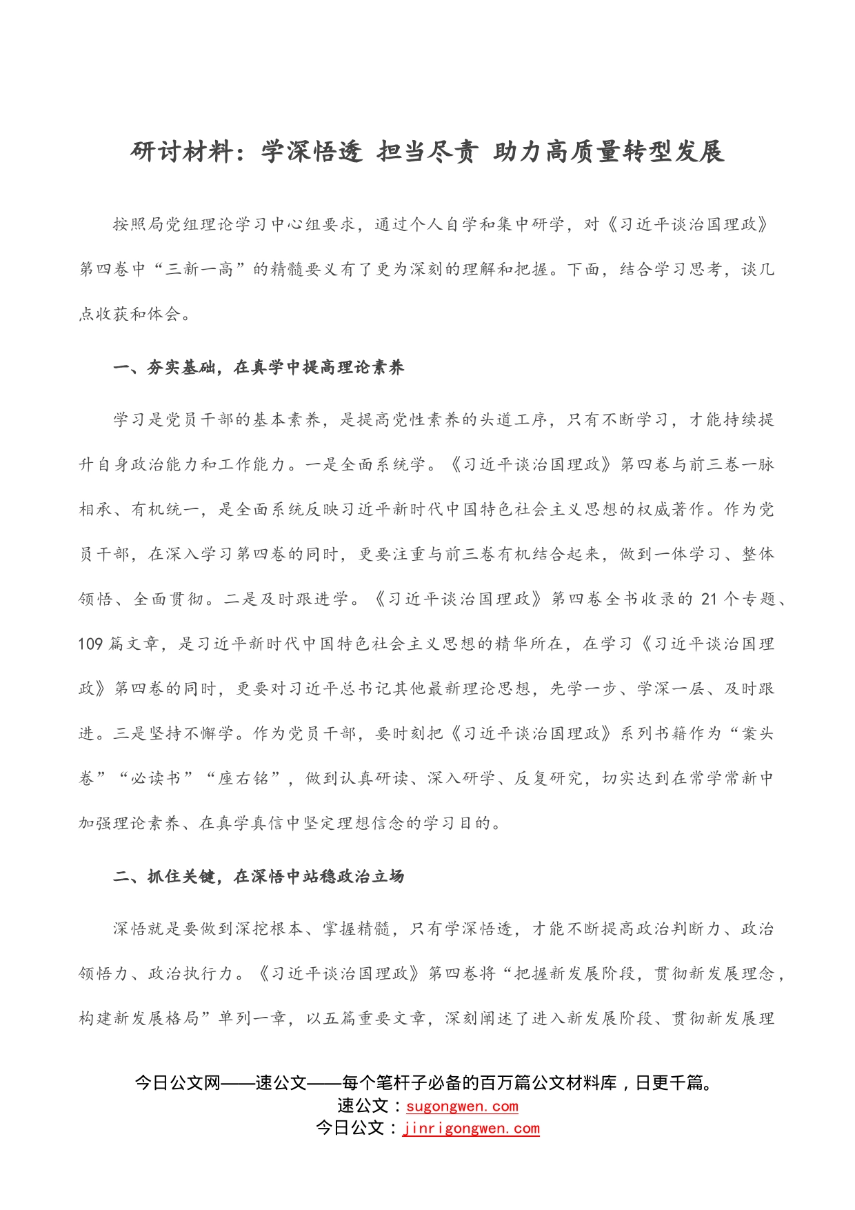 研讨材料：学深悟透担当尽责助力高质量转型发展_第1页