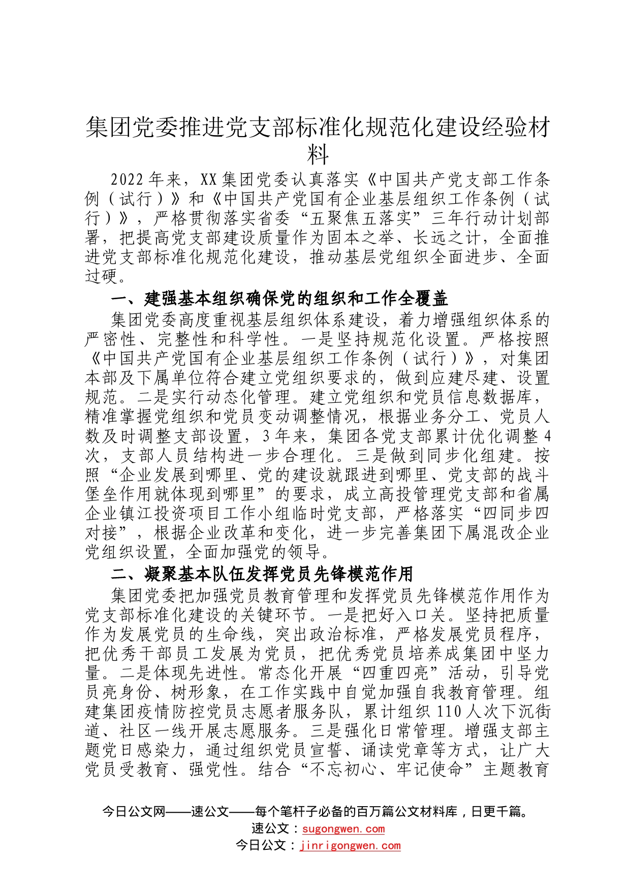 集团党委推进党支部标准化规范化建设经验材料22_第1页