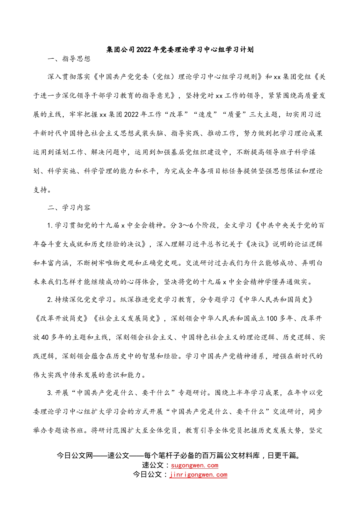 集团公司2022年党委理论学习中心组学习计划_第1页