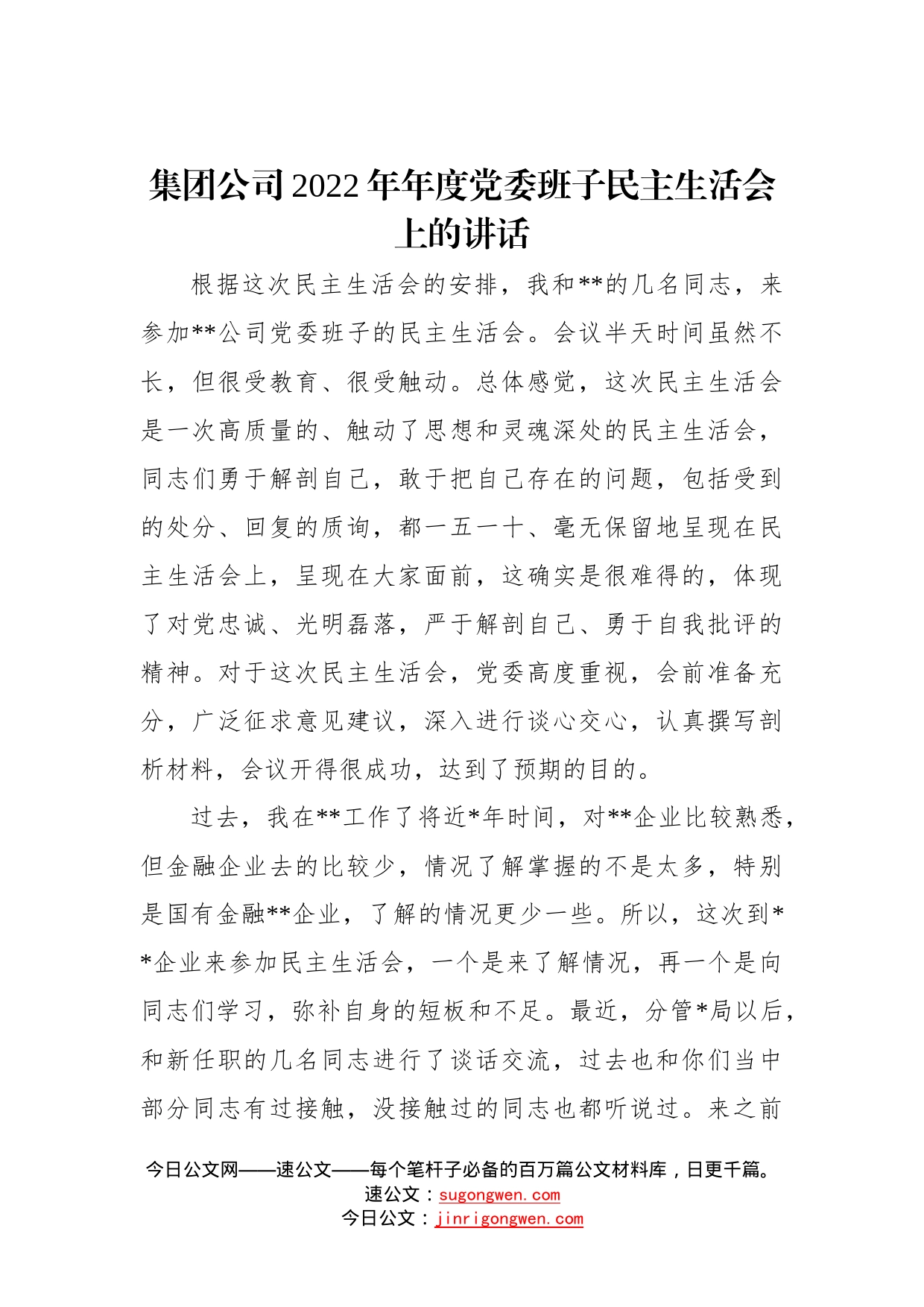 集团公司2022年年度党委班子民主生活会上的讲话—今日公文网6_第1页