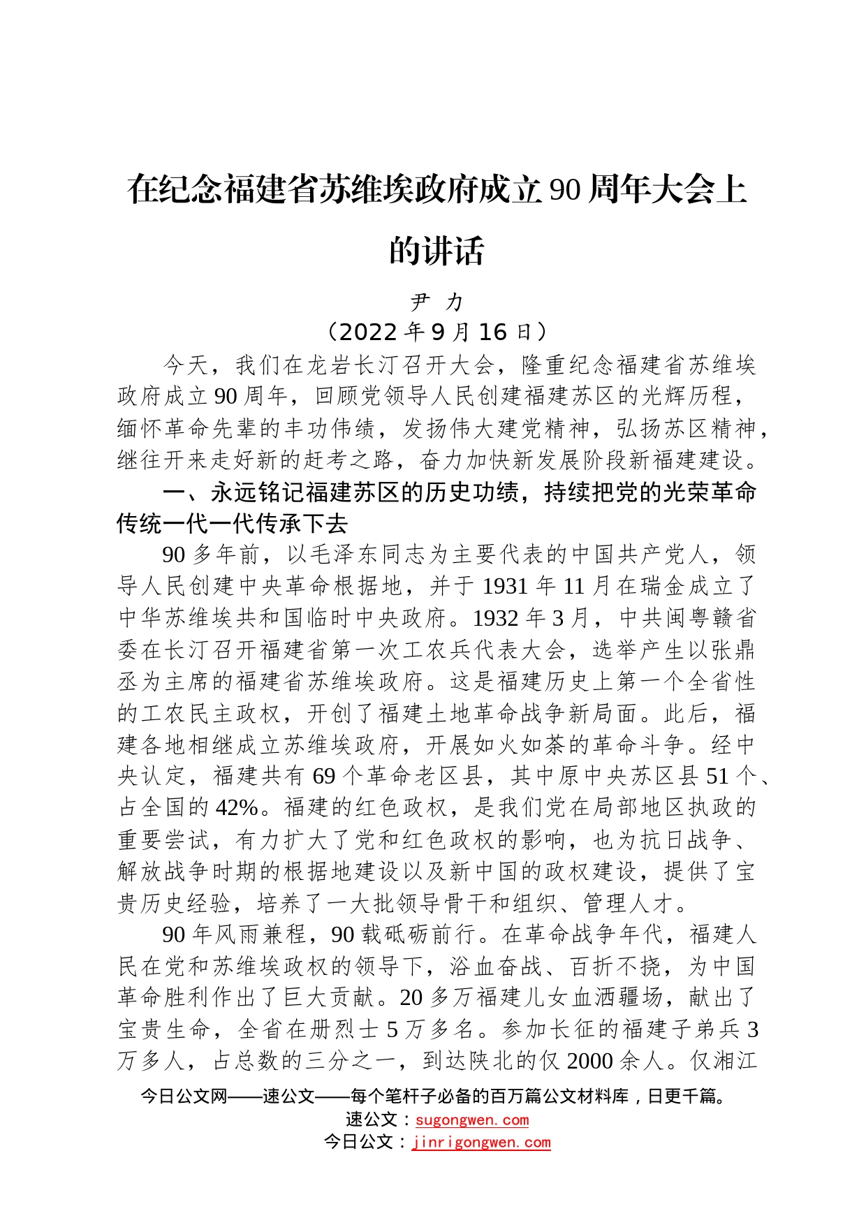 福建省委书记尹力：在纪念福建省苏维埃政府成立90周年大会上的讲话（20220916）8301_第1页