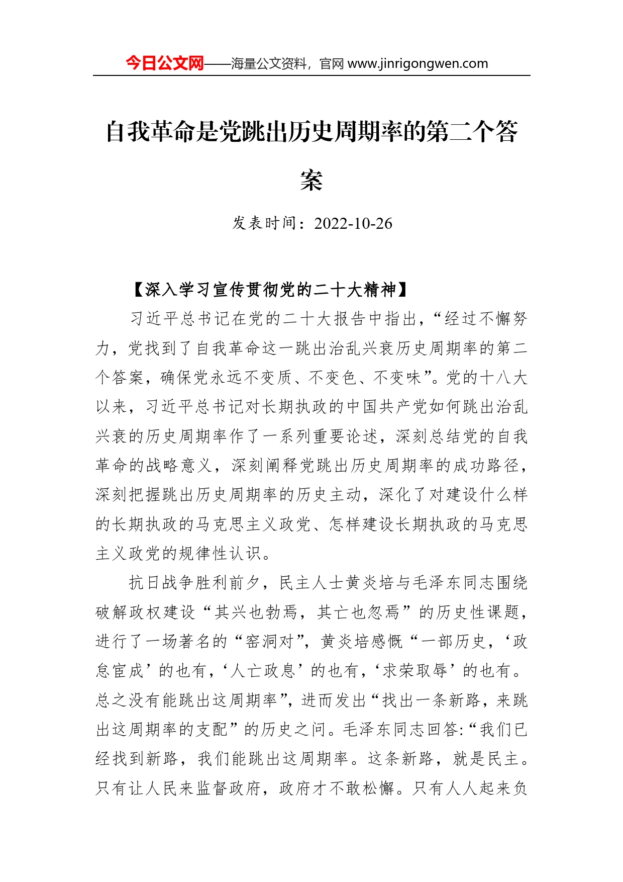 自我革命是党跳出历史周期率的第二个答案_第1页