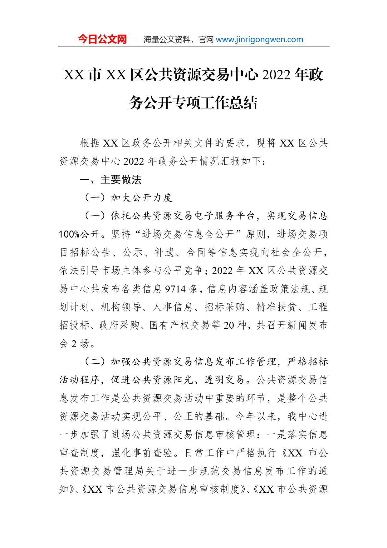 市区公共资源交易中心2022年政务公开专项工作总结（20221130）_第1页