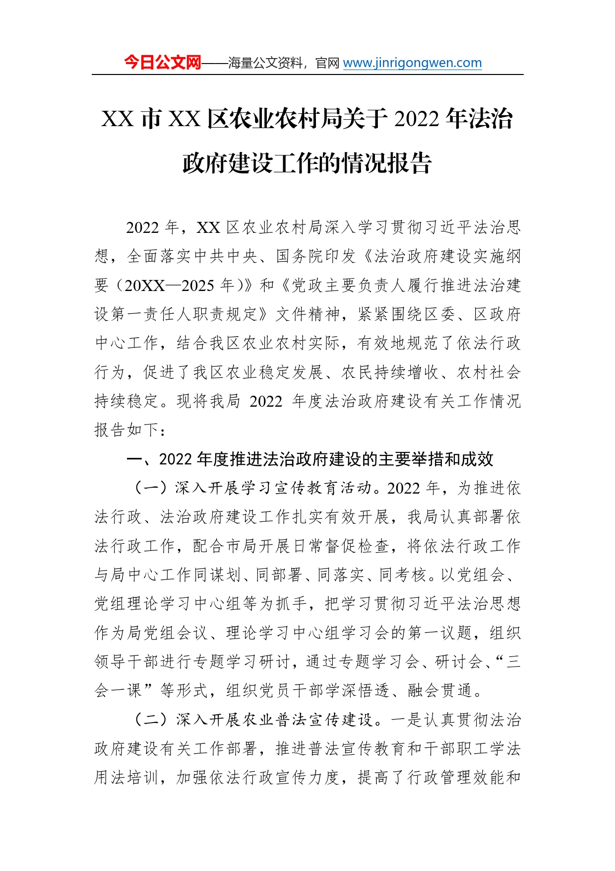 市区农业农村局关于2022年法治政府建设工作的情况报告（20230106）268_第1页