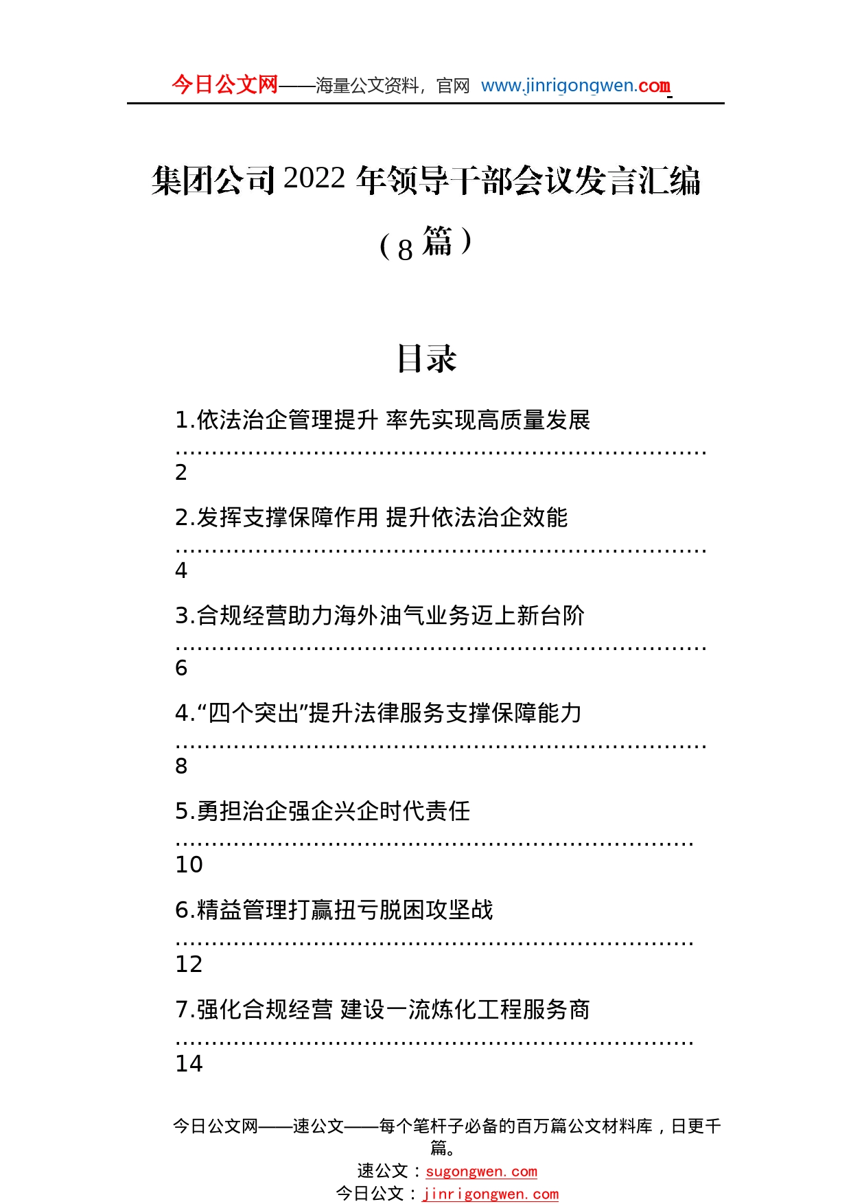 集团公司2022年领导干部会议发言汇编（8篇）04_1_第1页