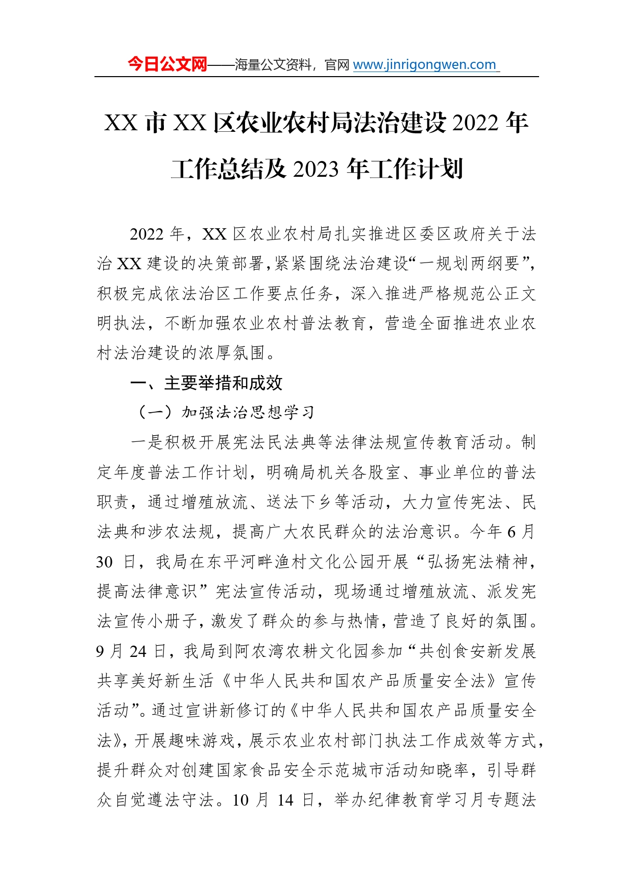 市区农业农村局法治建设2022年工作总结及2023年工作计划_第1页