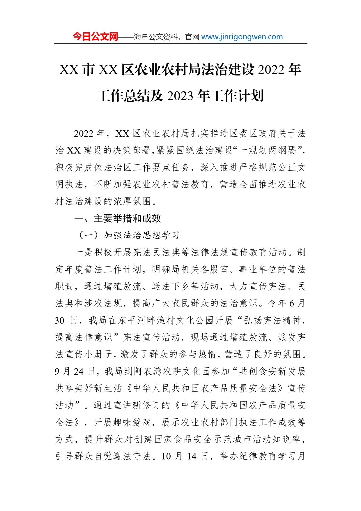 市区农业农村局法治建设2022年工作总结及2023年工作计划1_第1页