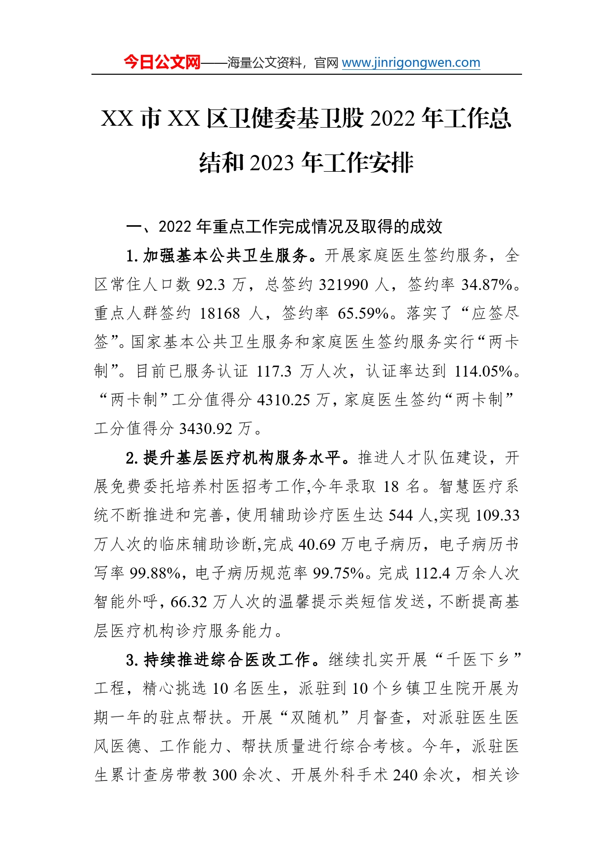 市区卫健委基卫股2022年工作总结和2023年工作安排080_第1页