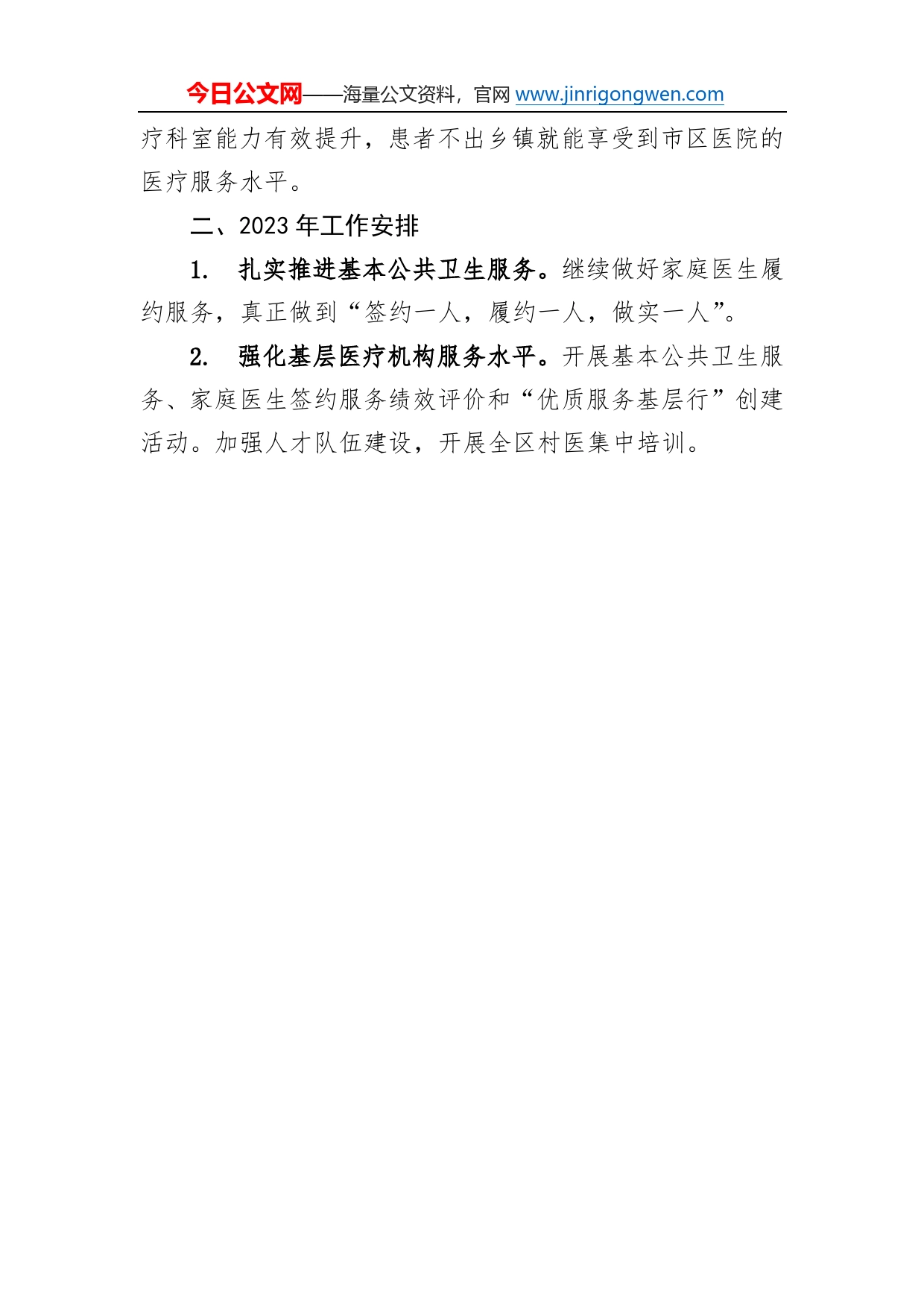 市区卫健委基卫股2022年工作总结和2023年工作安排080_第2页