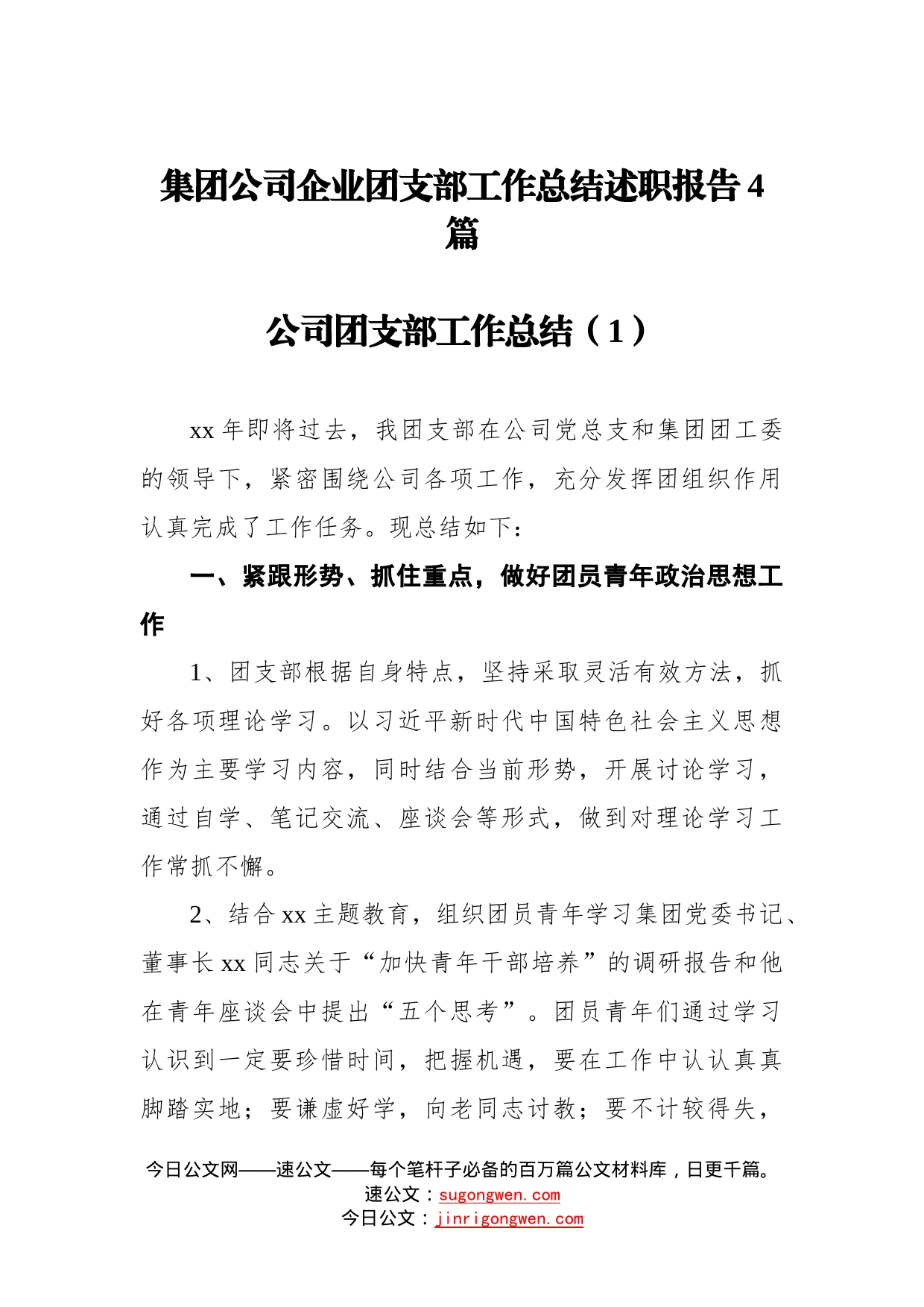 集团公司企业团支部工作总结述职报告4篇_第1页