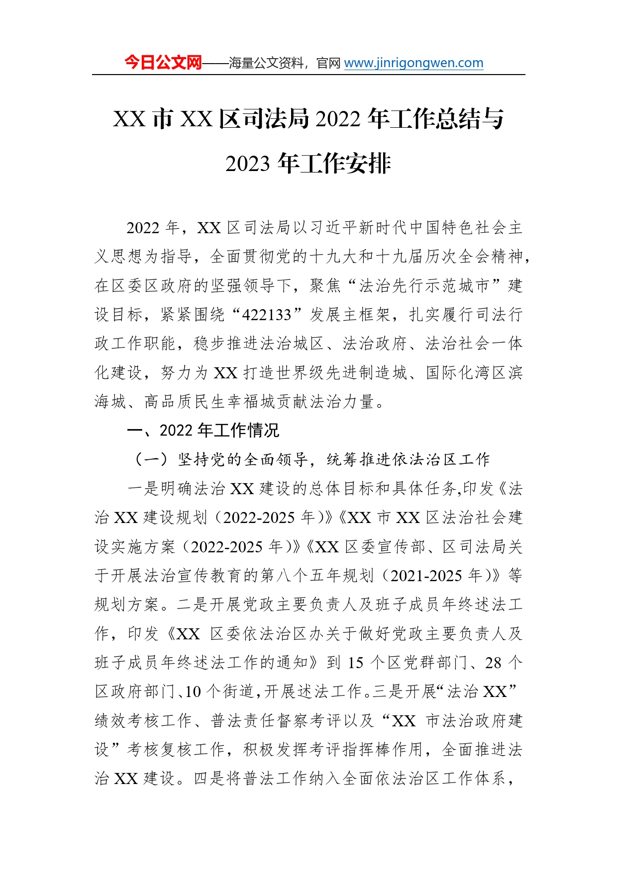 市区司法局2022年工作总结与2023年工作安排38_第1页