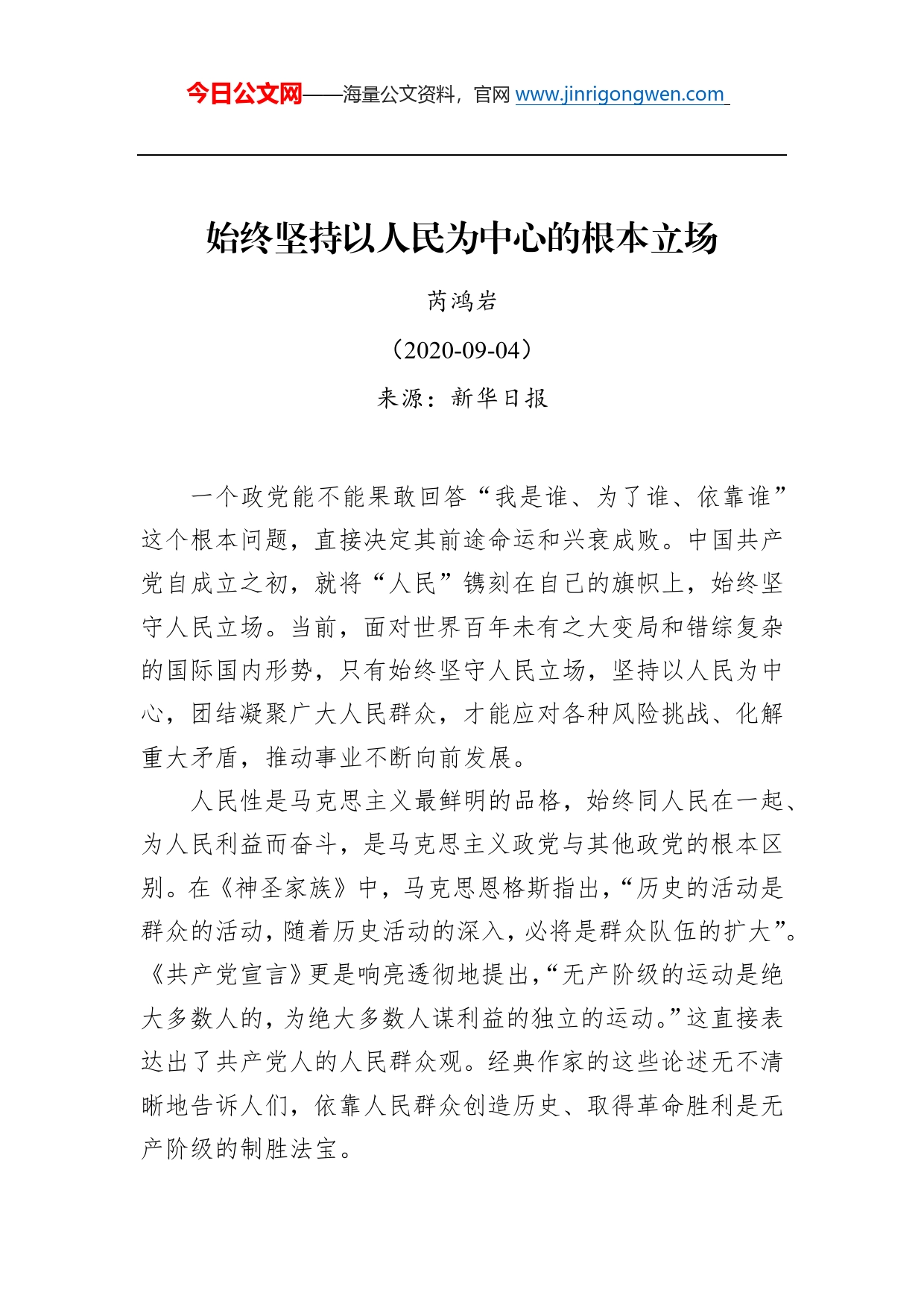 芮鸿岩：始终坚持以人民为中心的根本立场_第1页