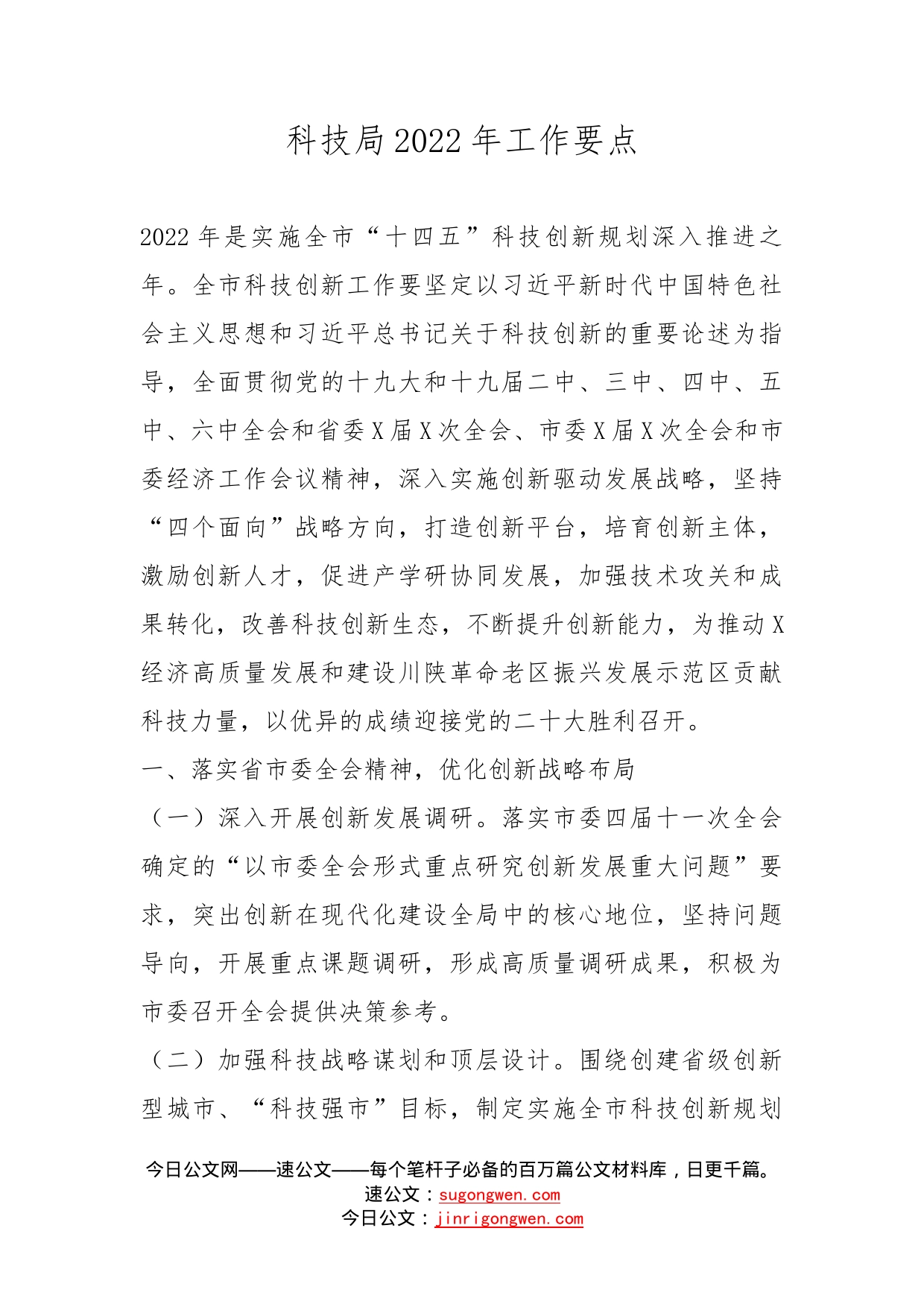 科技局2022年工作要点_第1页