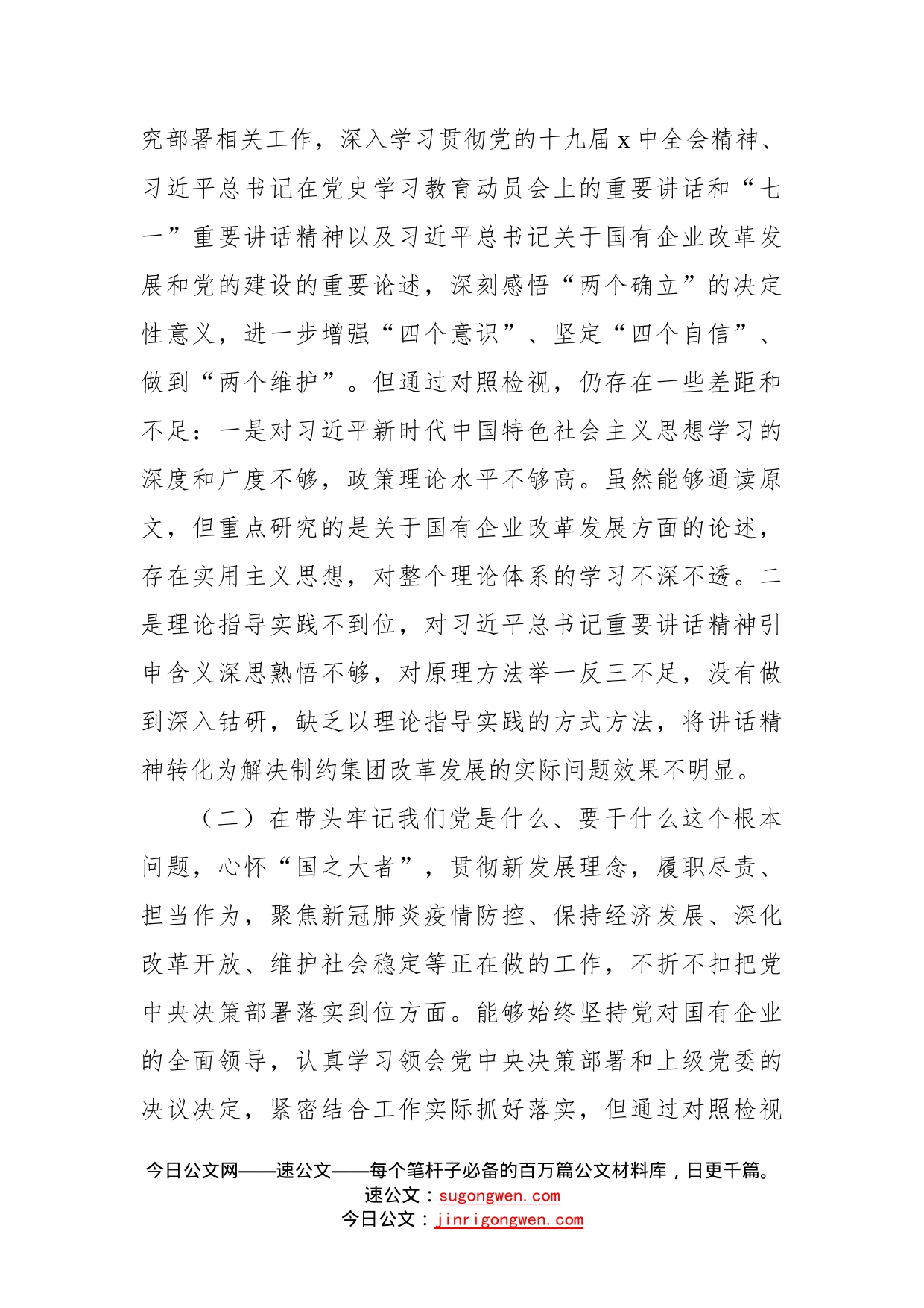 集团公司党委书记“五个带头”专题民主生活会对照检查材料_第2页
