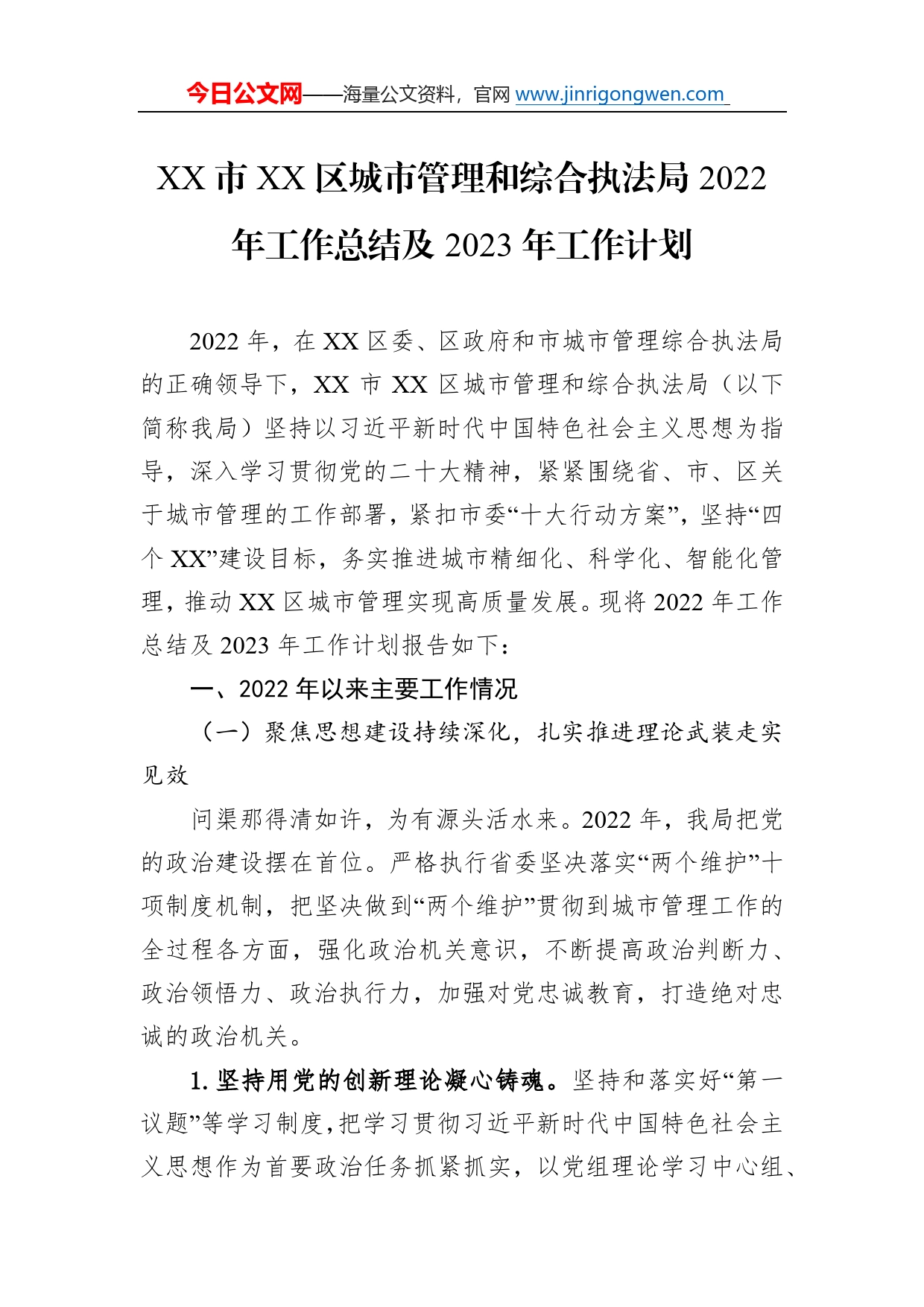 市区城市管理和综合执法局2022年工作总结及2023年工作计划09_第1页