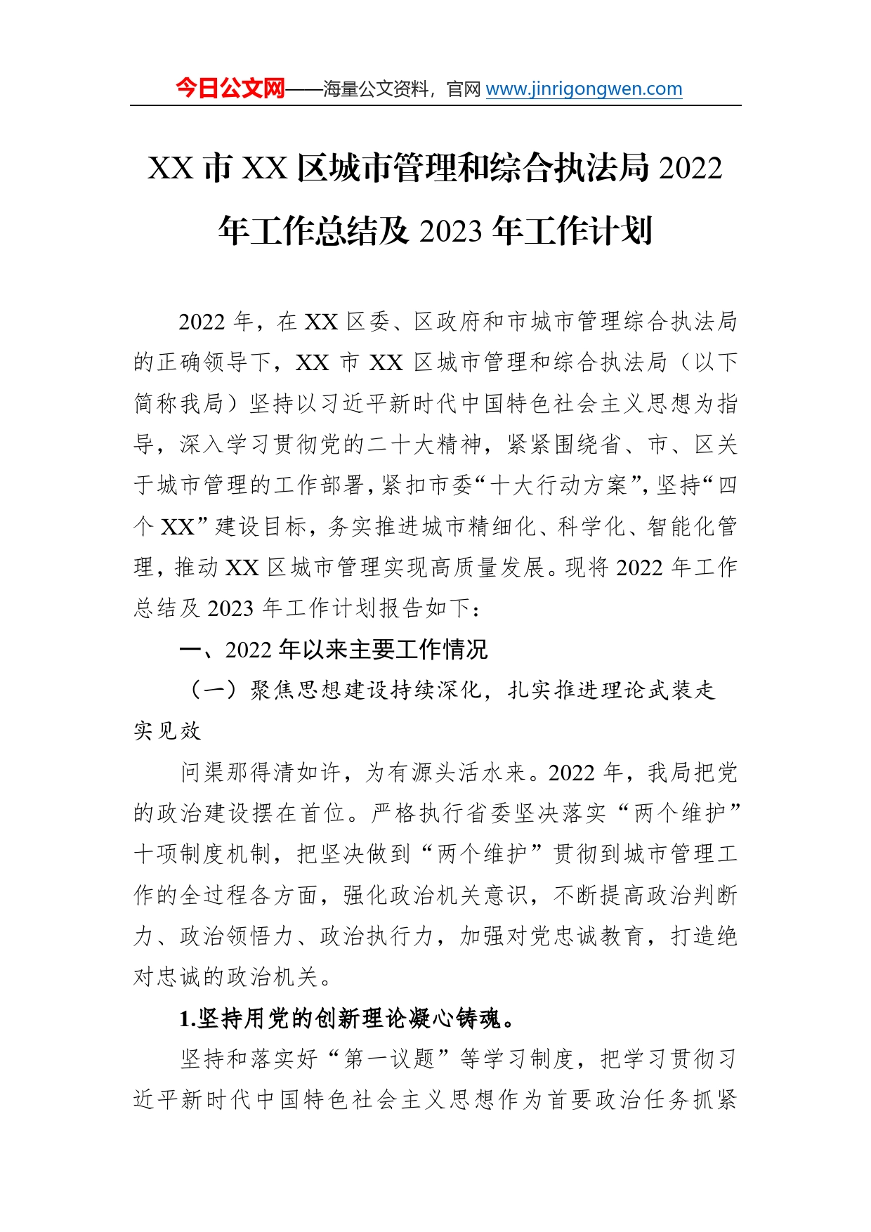 市区城市管理和综合执法局2022年工作总结及2023年工作计划（20221230）9_第1页