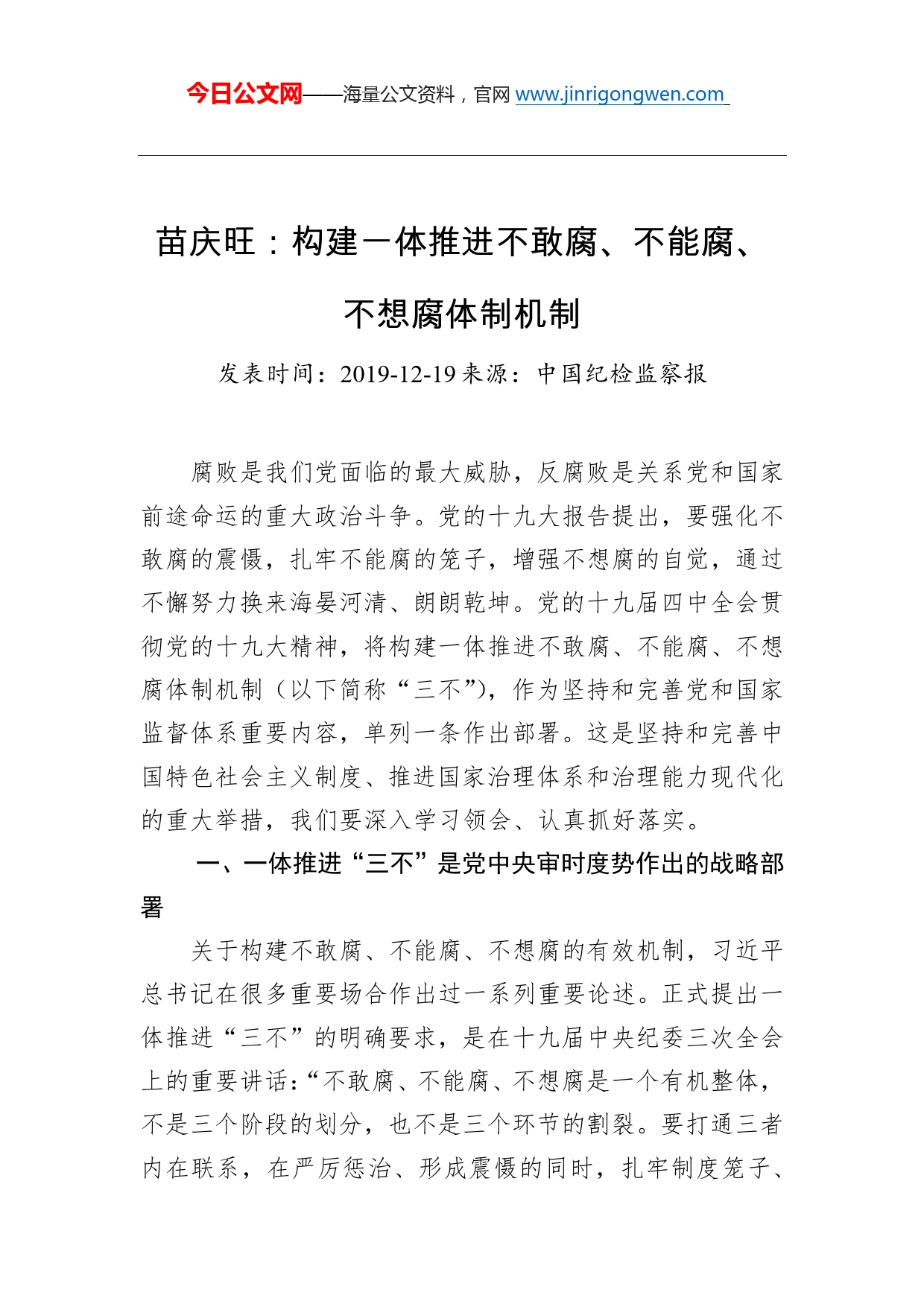 苗庆旺：构建一体推进不敢腐、不能腐、不想腐体制机制_第1页