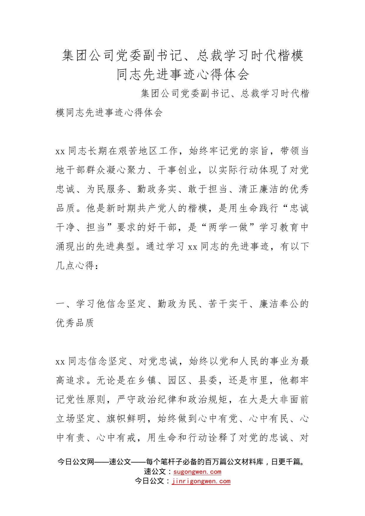 集团公司党委副书记、总裁学习时代楷模同志先进事迹心得体会_第1页