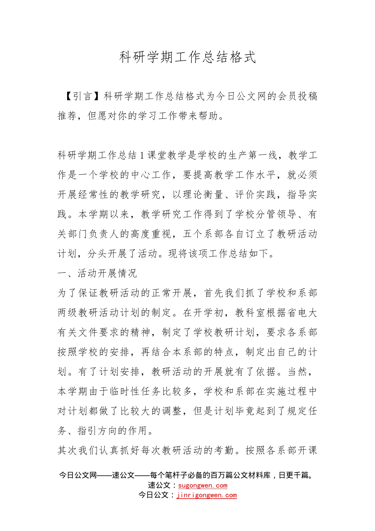 科研学期工作总结格式_第1页