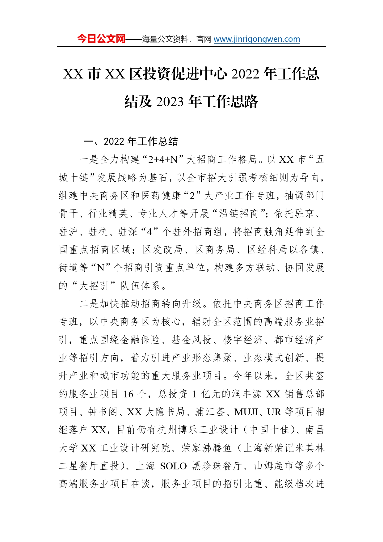 市区投资促进中心2022年工作总结及2023年工作思路075_第1页