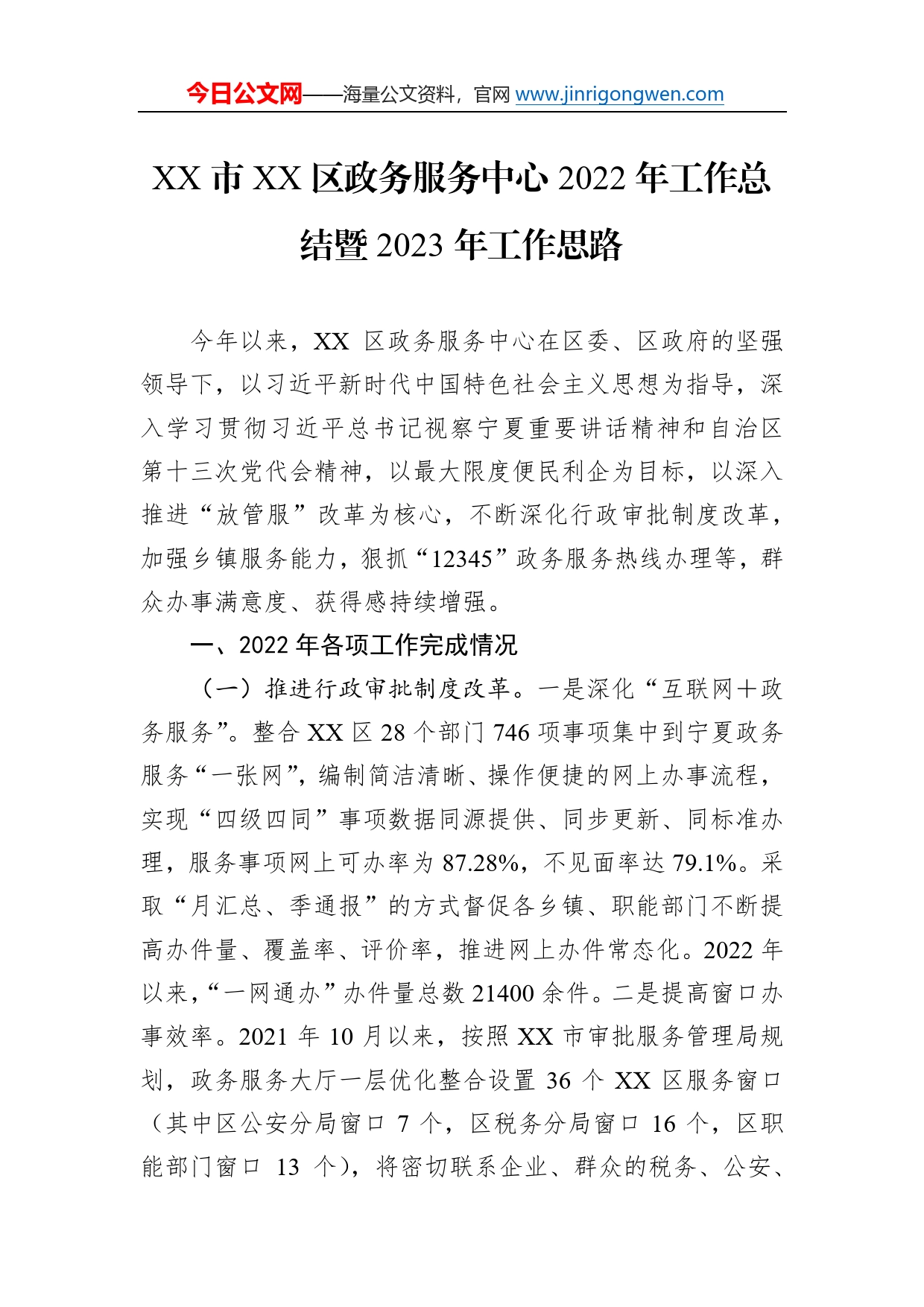 市区政务服务中心2022年工作总结暨2023年工作思路862683_第1页