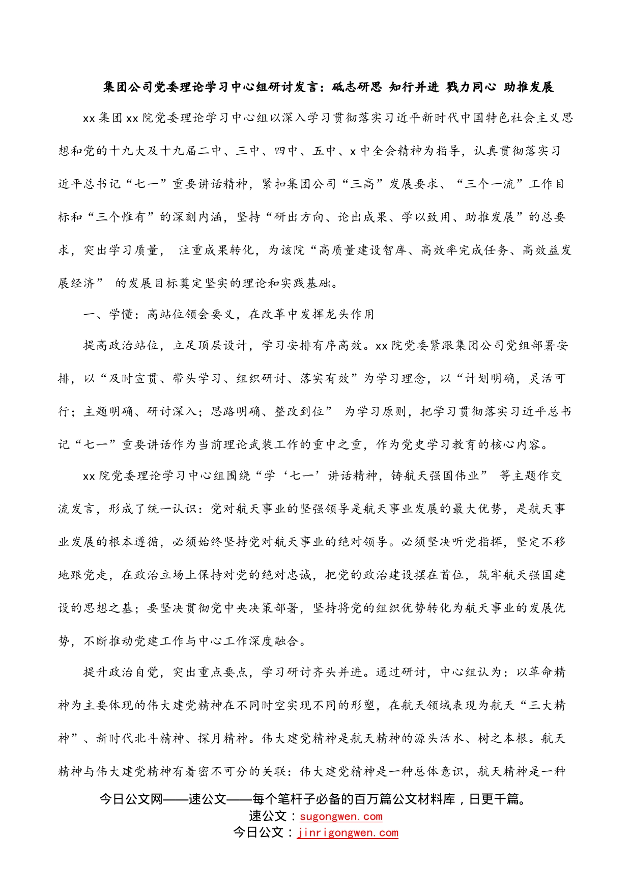 集团公司党委理论学习中心组研讨发言：砥志研思知行并进戮力同心助推发展_第1页