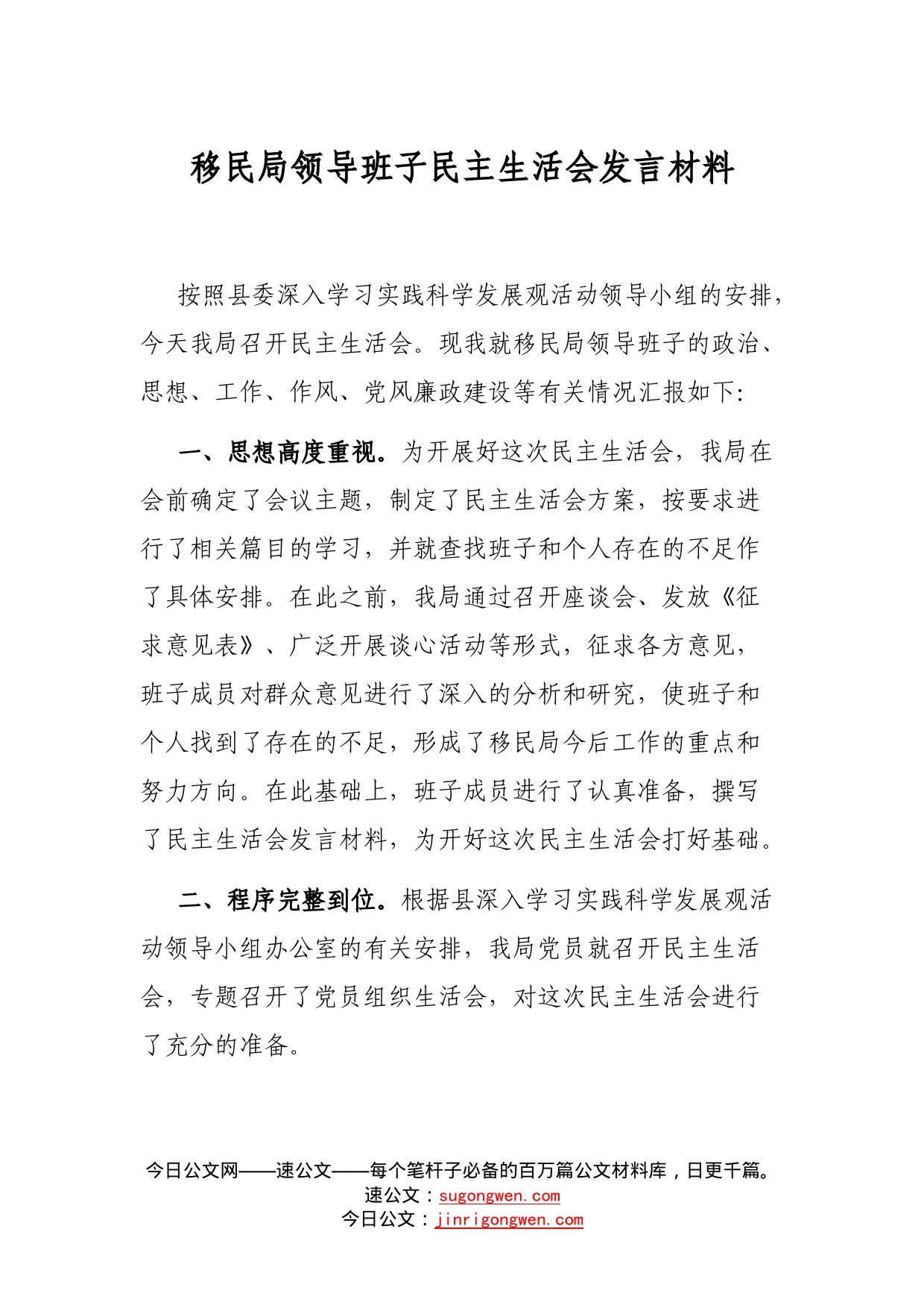 移民局领导班子民主生活会发言材料_第1页