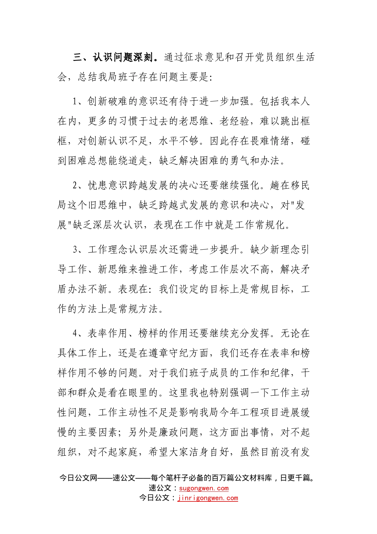 移民局领导班子民主生活会发言材料_第2页