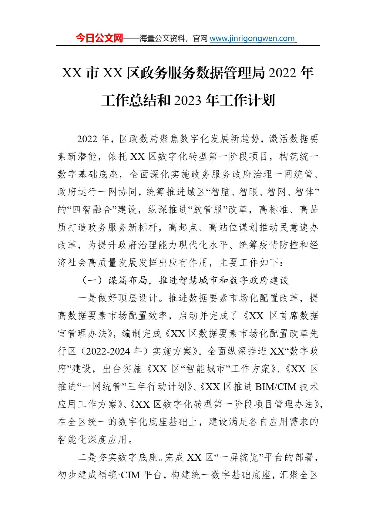 市区政务服务数据管理局2022年工作总结和2023年工作计划673_第1页