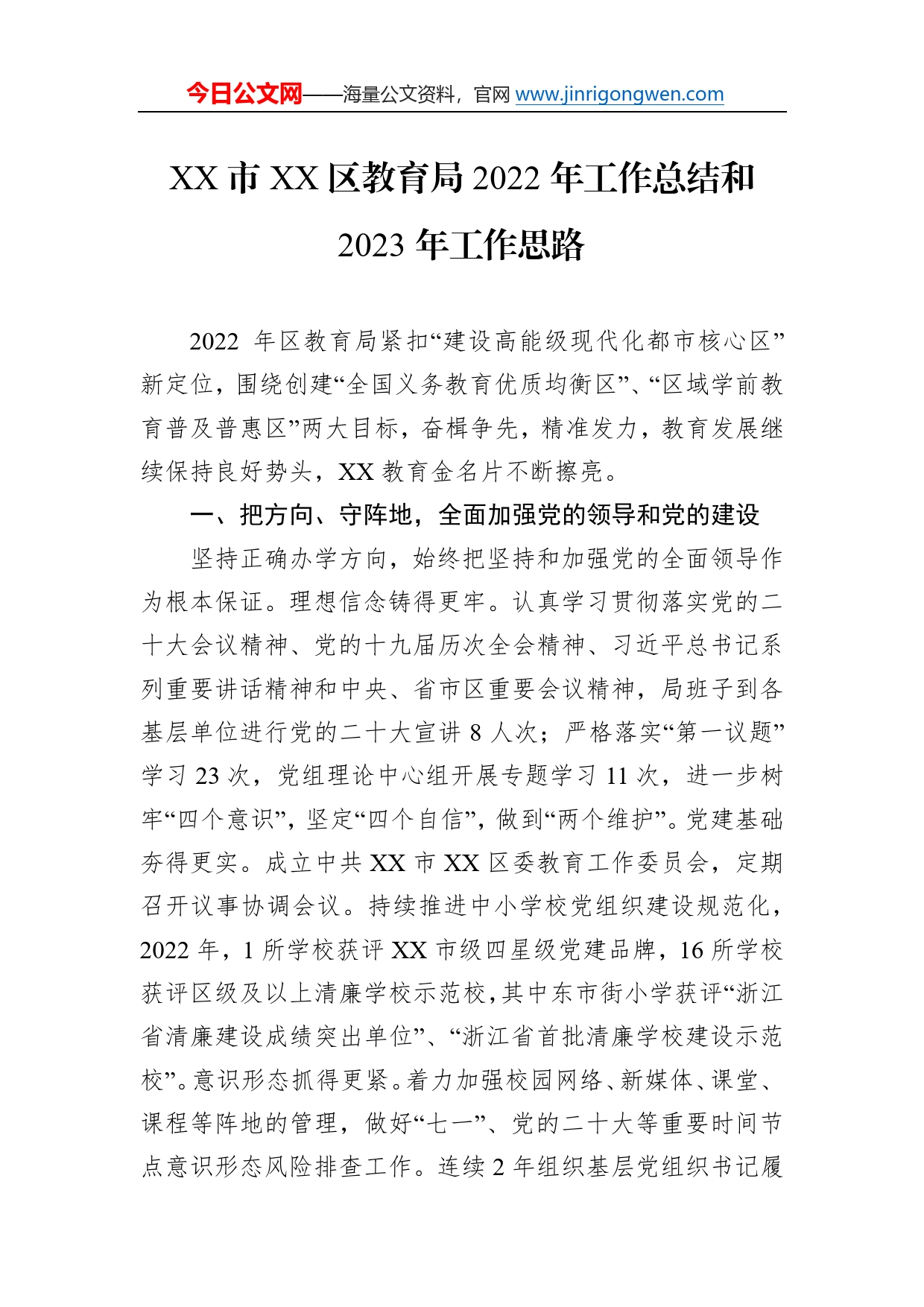 市区教育局2022年工作总结和2023年工作思路65_第1页