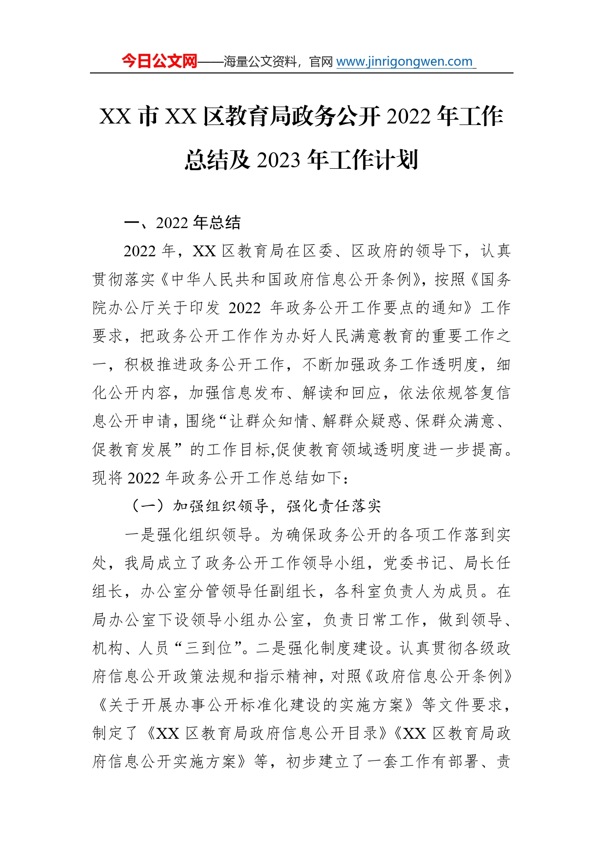 市区教育局政务公开2022年工作总结及2023年工作计划(20221215)19_第1页