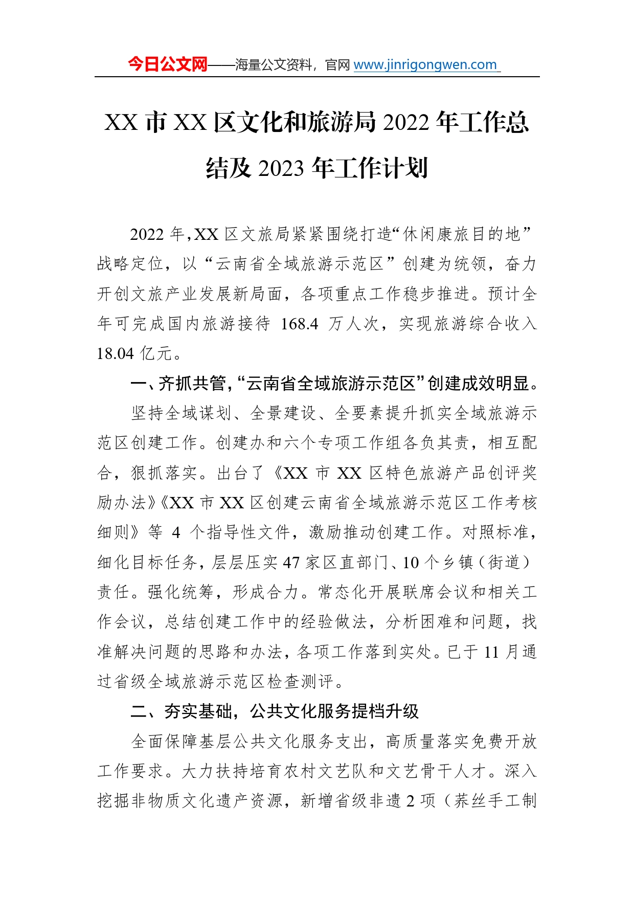 市区文化和旅游局2022年工作总结及2023年工作计划49_第1页
