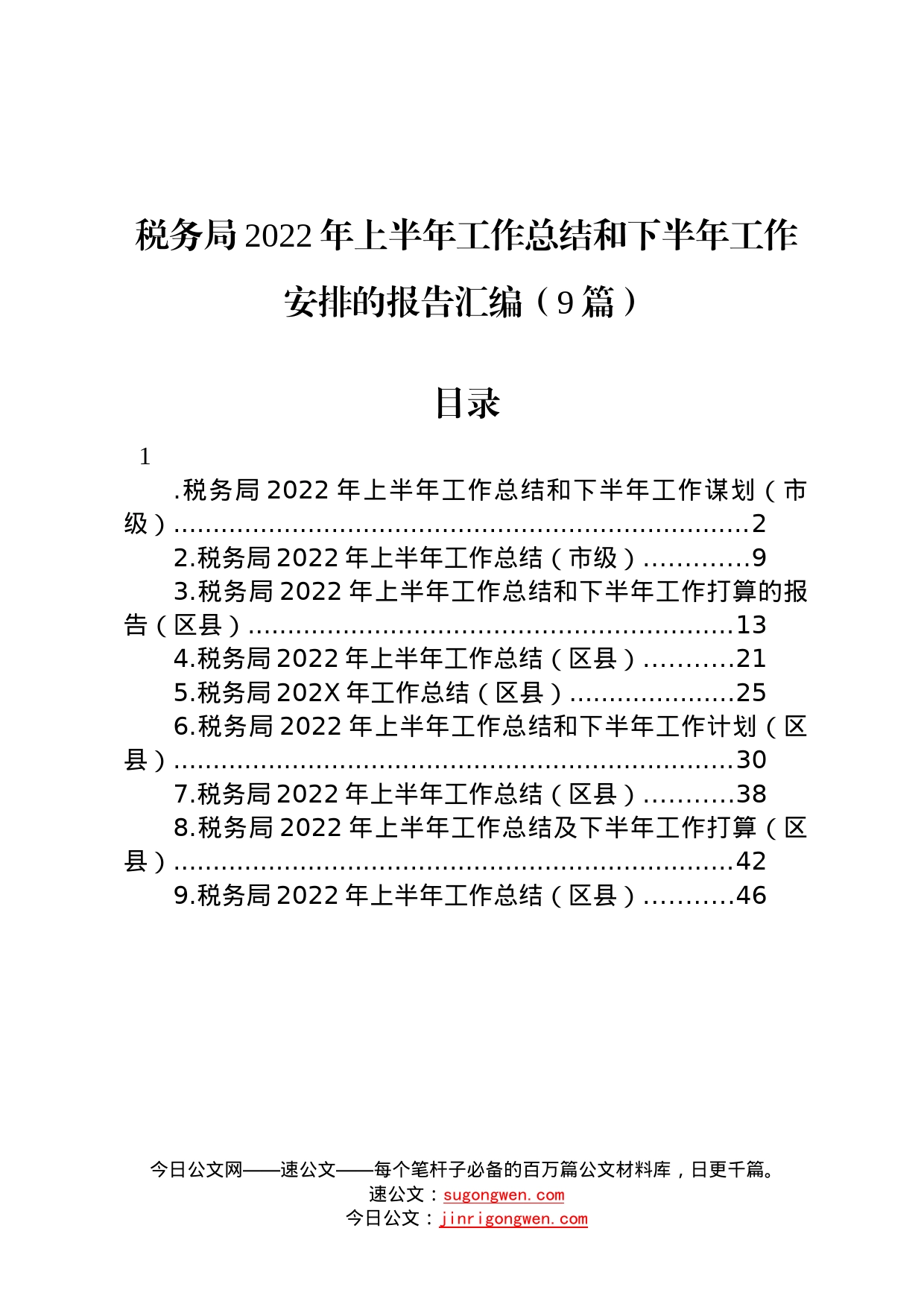 税务局2022年上半年工作总结和下半年工作安排的报告汇编9篇5_第1页