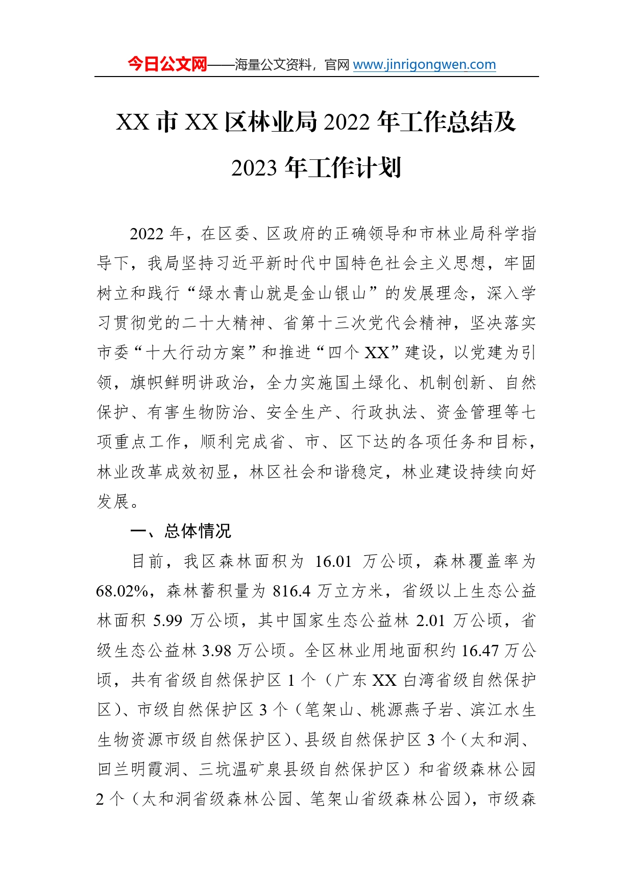 市区林业局2022年工作总结及2023年工作计划0431_第1页