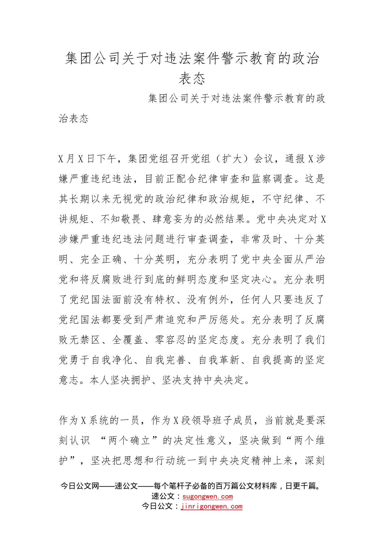 集团公司关于对违法案件警示教育的政治表态_第1页