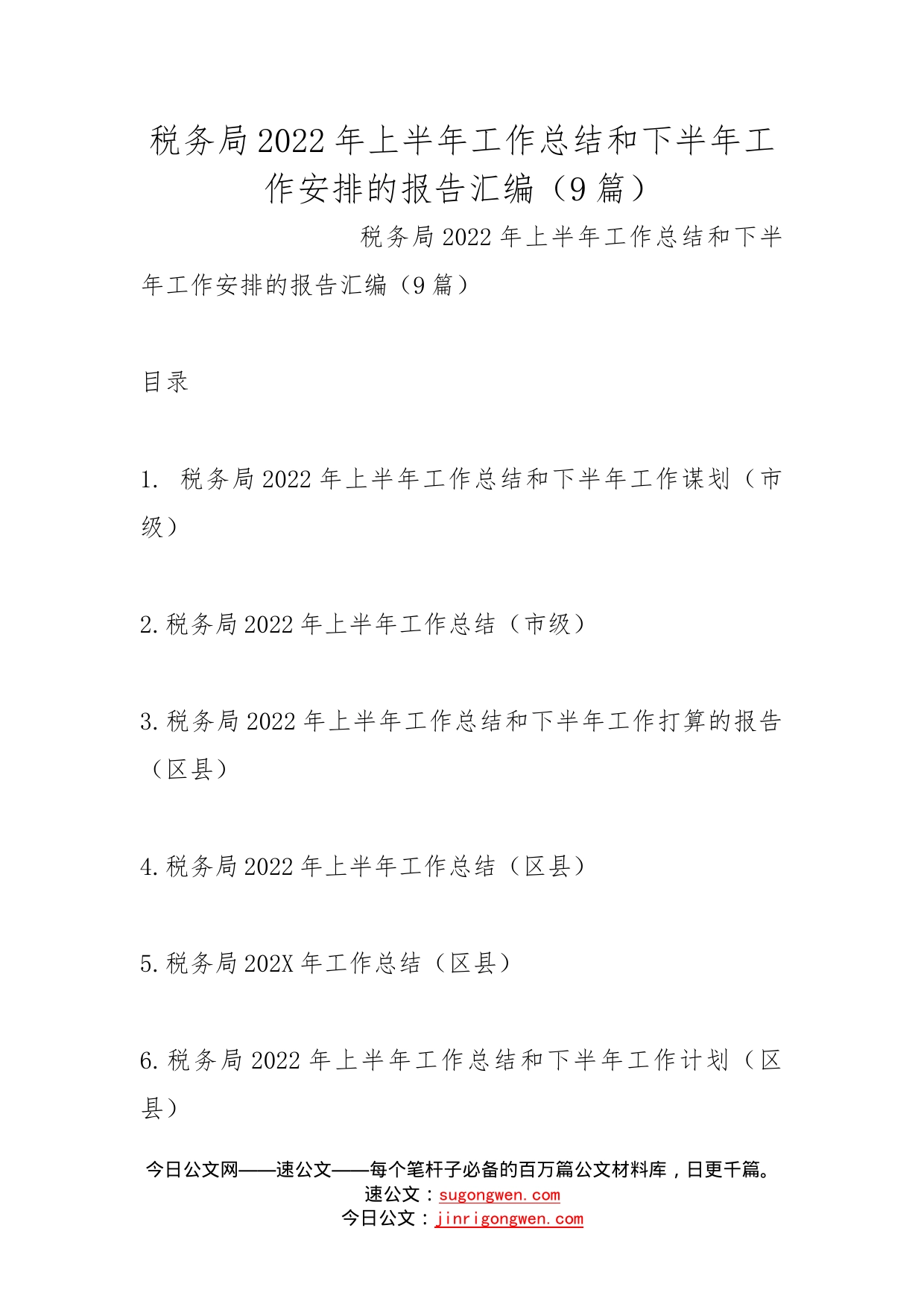 税务局2022年上半年工作总结和下半年工作安排的报告汇编（9篇）_第1页