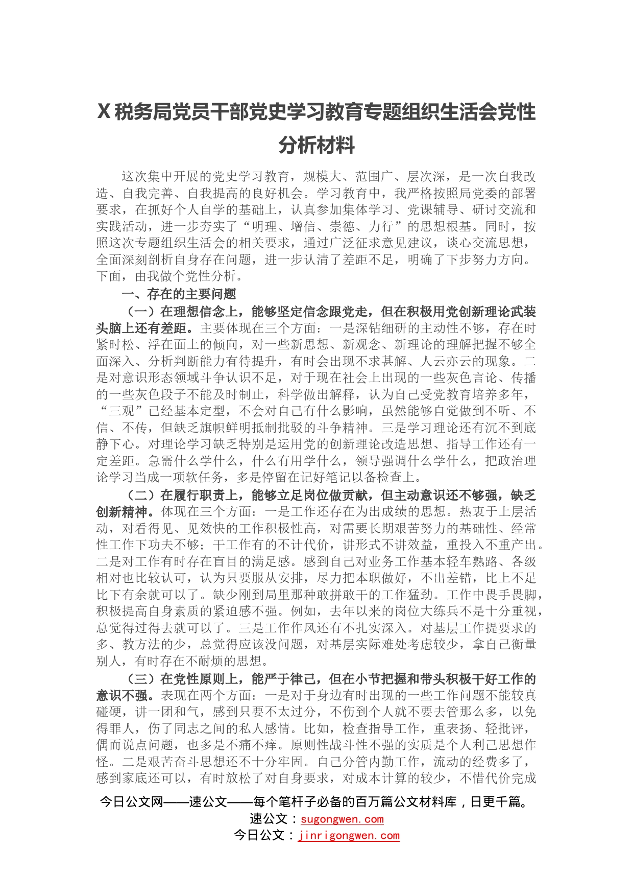 税务局党员干部党史学习教育专题组织生活会党性分析材料_第1页