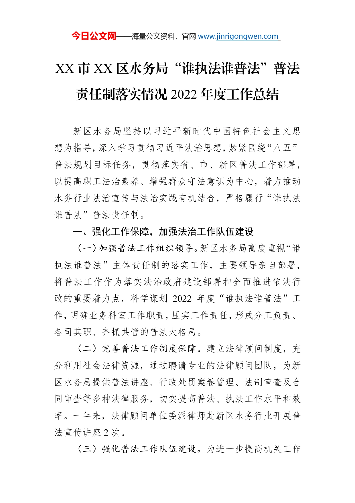 市区水务局“谁执法谁普法”普法责任制落实情况2022年度工作总结（20220930）_第1页