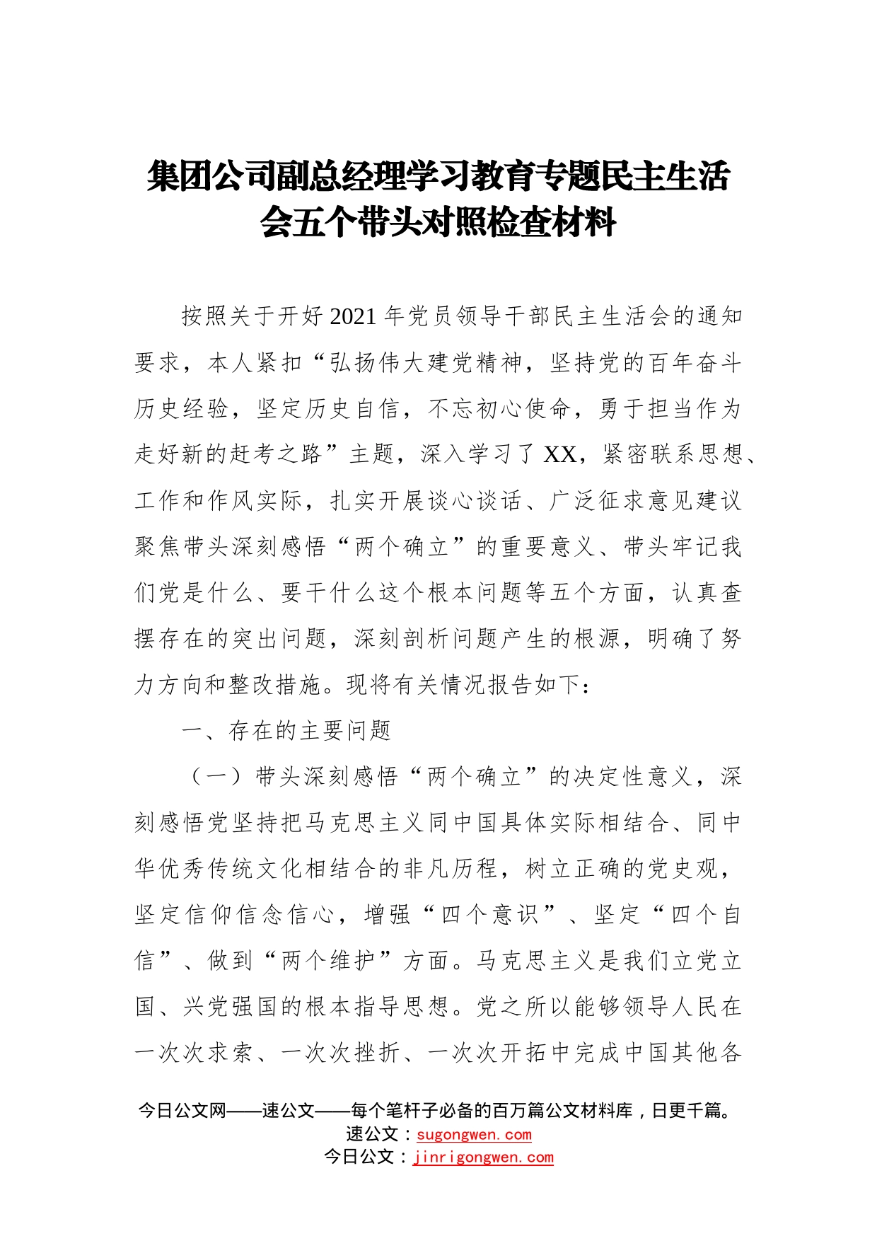 集团公司副总经理学习教育专题民主生活会五个带头对照检查材料_第1页