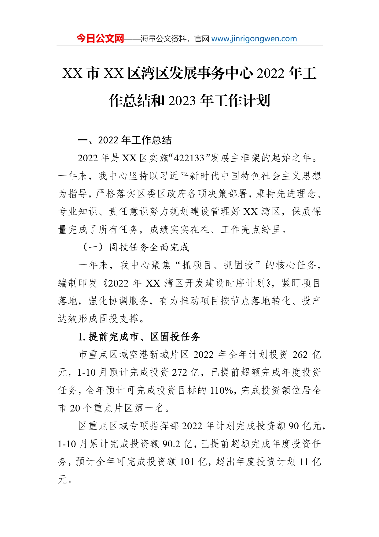 市区湾区发展事务中心2022年工作总结和2023年工作计划497_第1页