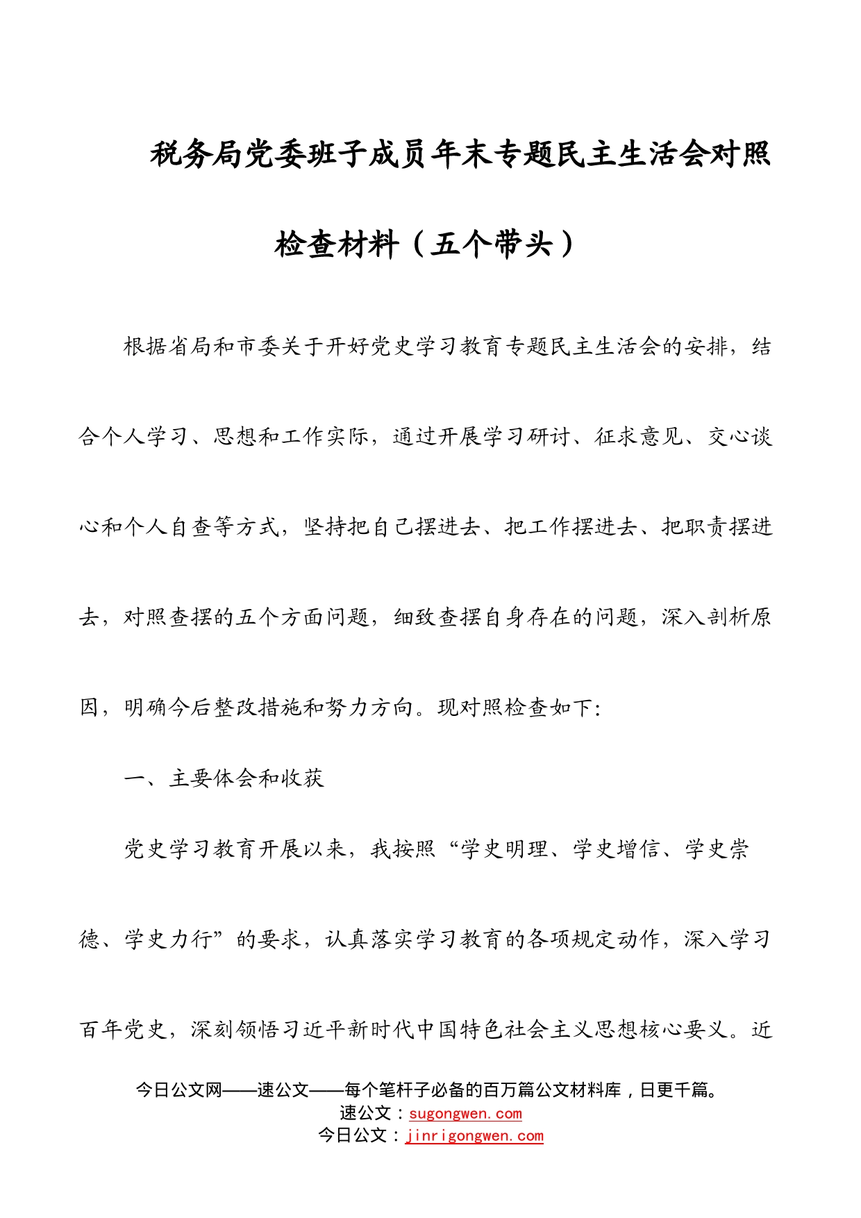 税务局党委班子成员年末专题民主生活会对照检查材料（五个带头）_第1页