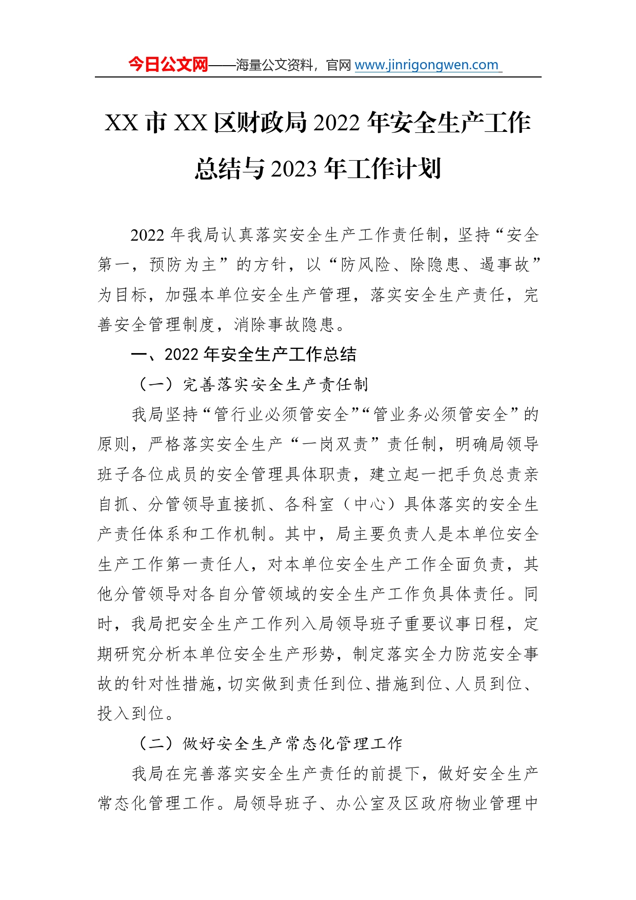 市区财政局2022年安全生产工作总结与2023年工作计划（20221126）5_第1页