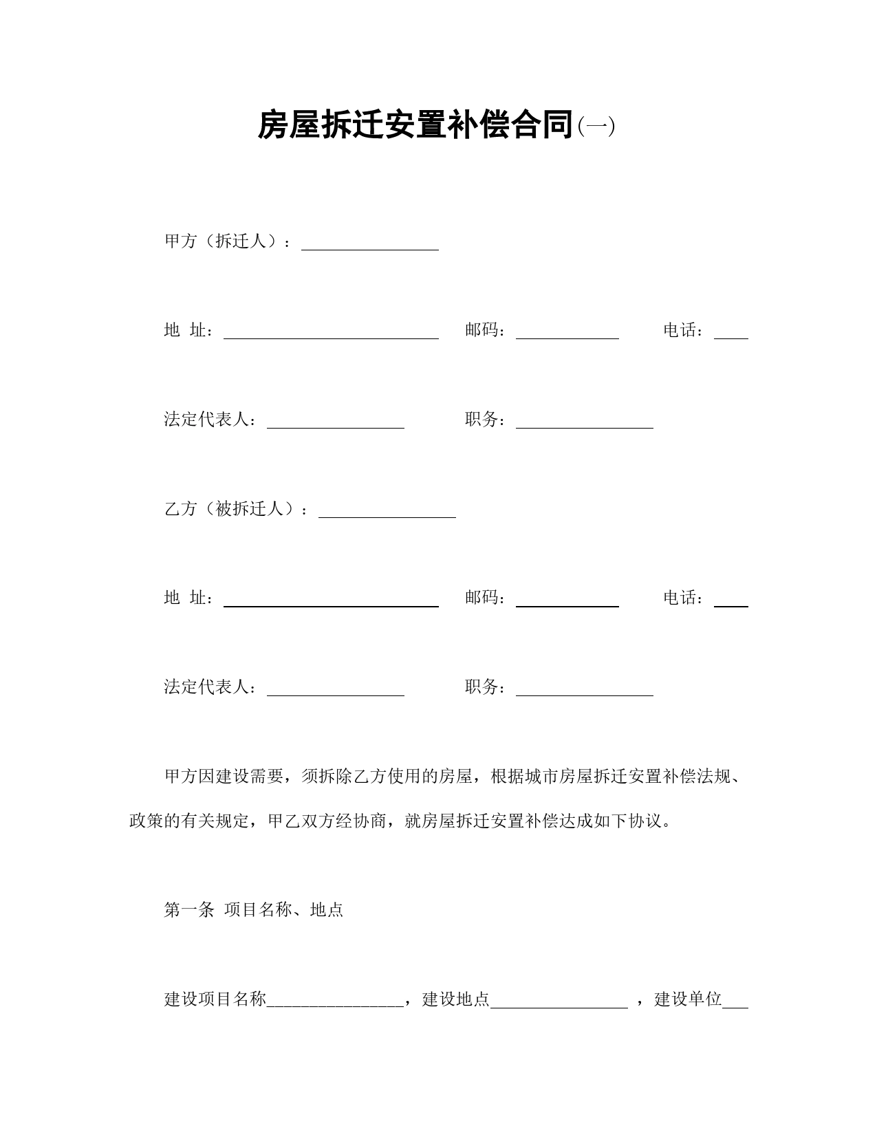 房屋拆迁安置补偿合同(一).doc_第1页