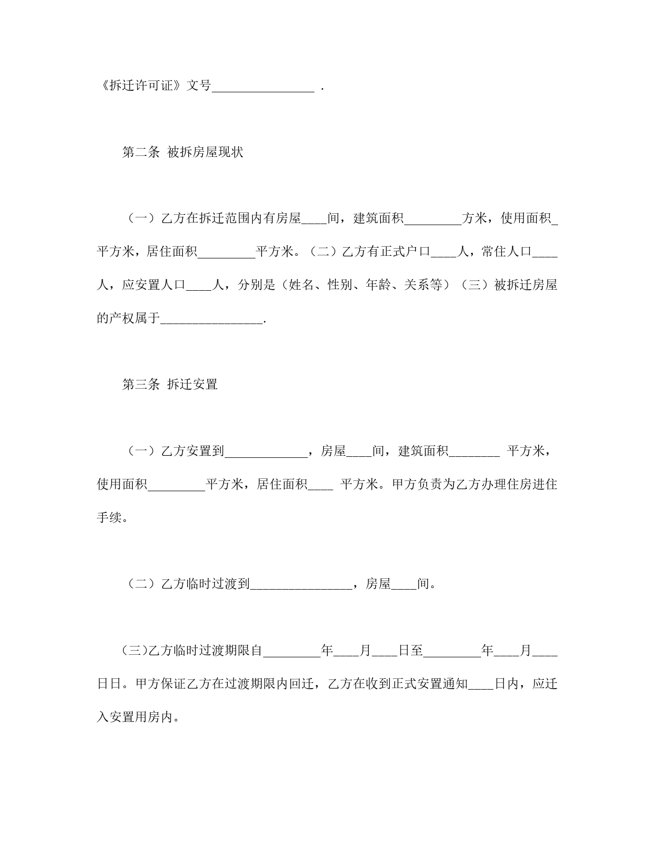 房屋拆迁安置补偿合同(一).doc_第2页